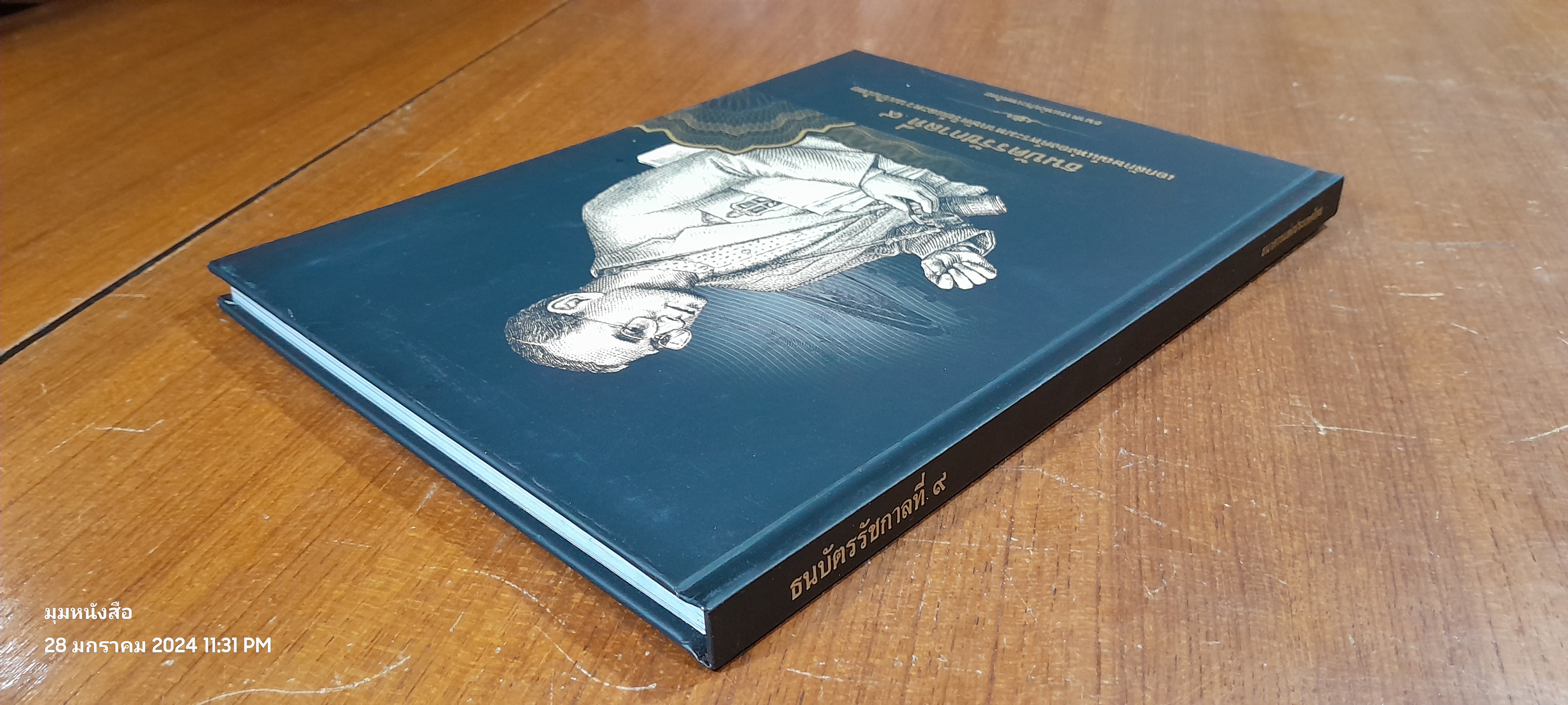 ธนบัตรรัชกาลที่ ๙ เอกลักษณ์แห่งองค์พระมหากษัตริย์และความเป็นไทย / ธนาคารแห่งประเทศไทย