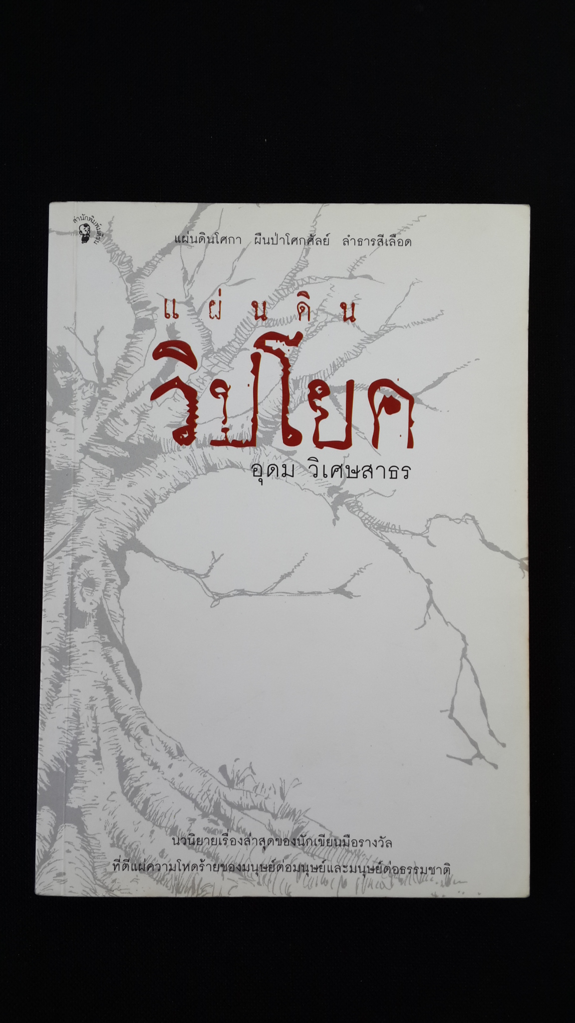 แผ่นดินวิปโยค / อุดม วิเศษสาธร