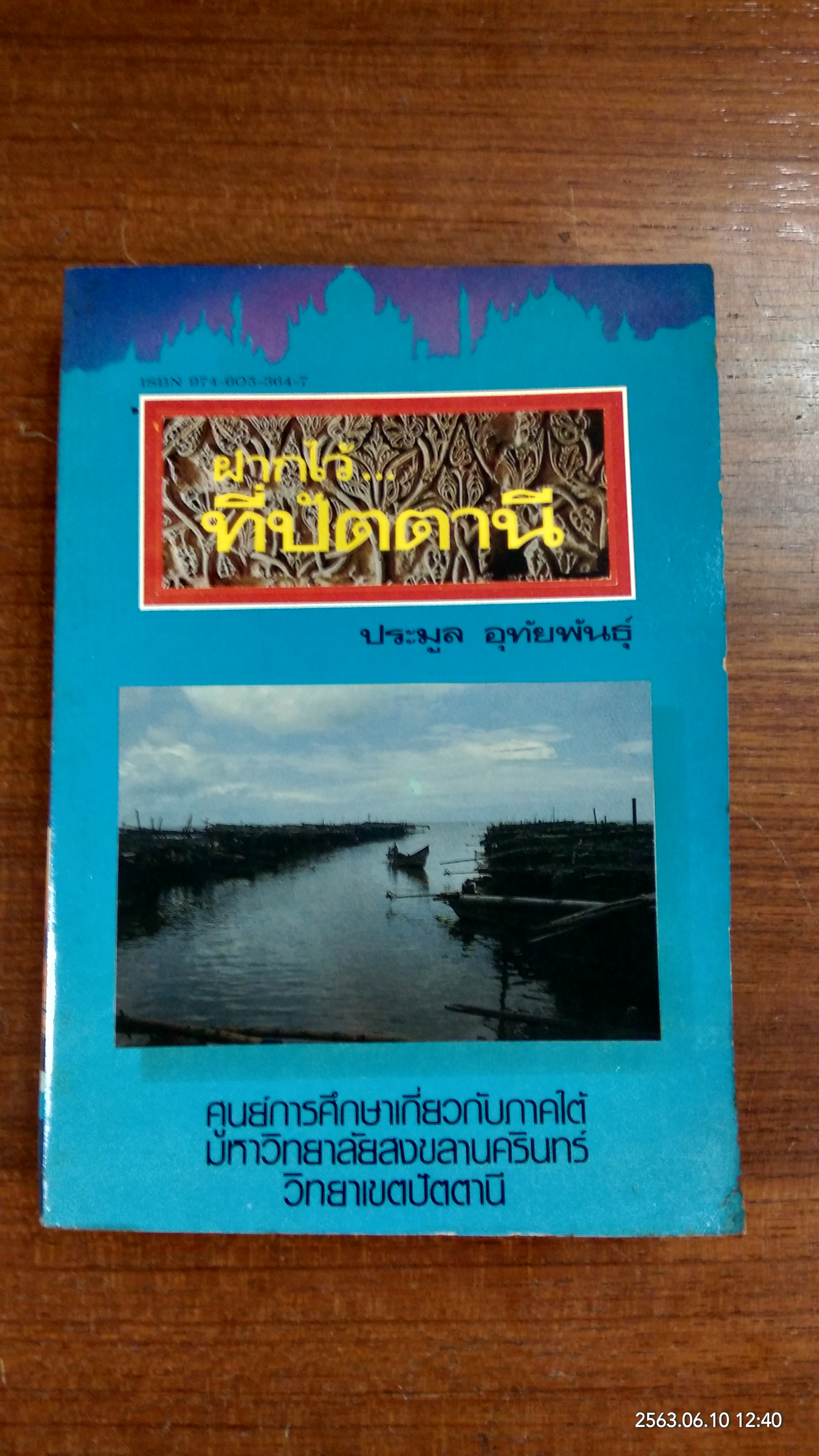 ฝากไว้...ที่ปัตตานี / ประมูล อุทัยพันธุ์
