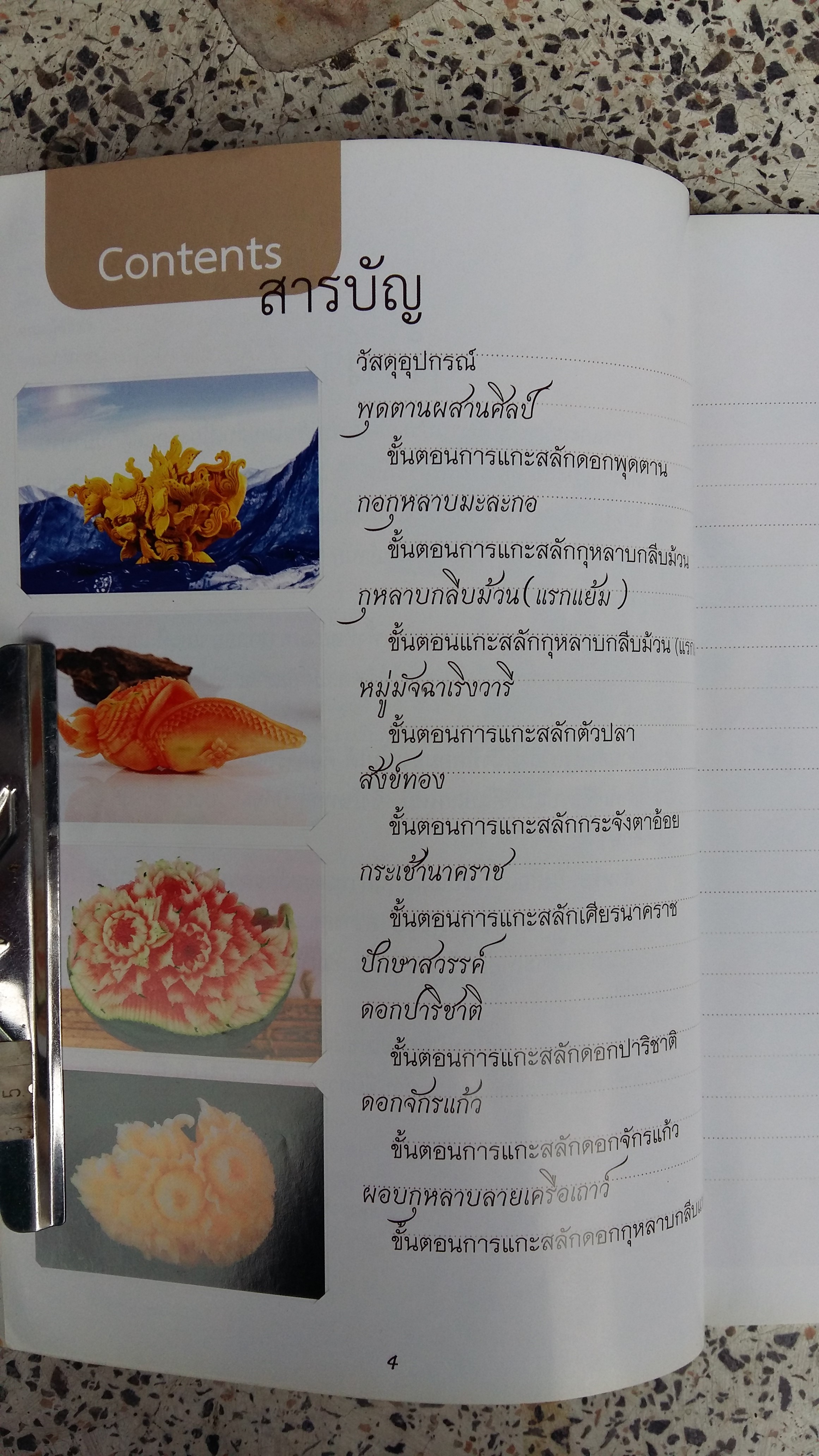 ศิลปะการแกะสลักผักผลไม้ / อาจารย์ณรงค์ กระสินธุ์สิทธฺ์