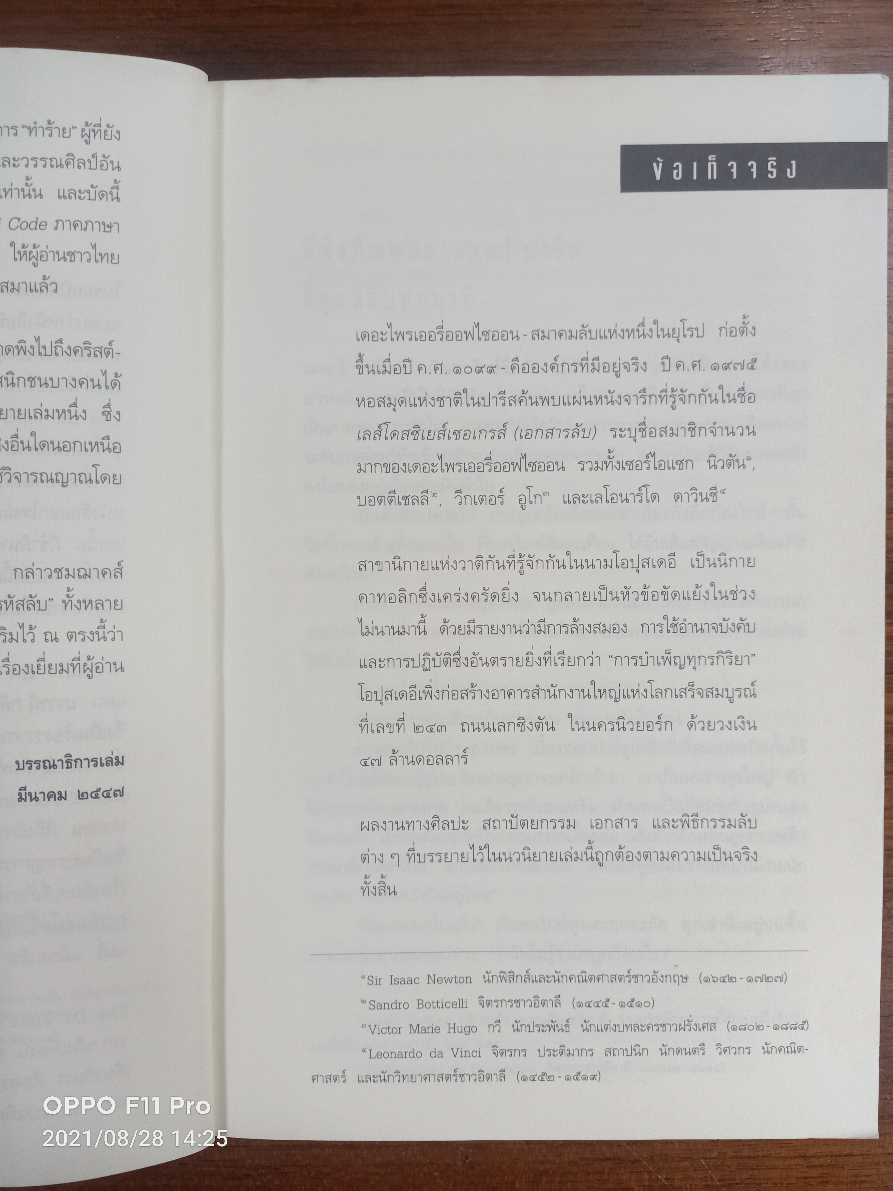 รหัสลับ ดาวินชี / แดน บราวน์ เขียน : อรดี สุวรรณดกมล แปล