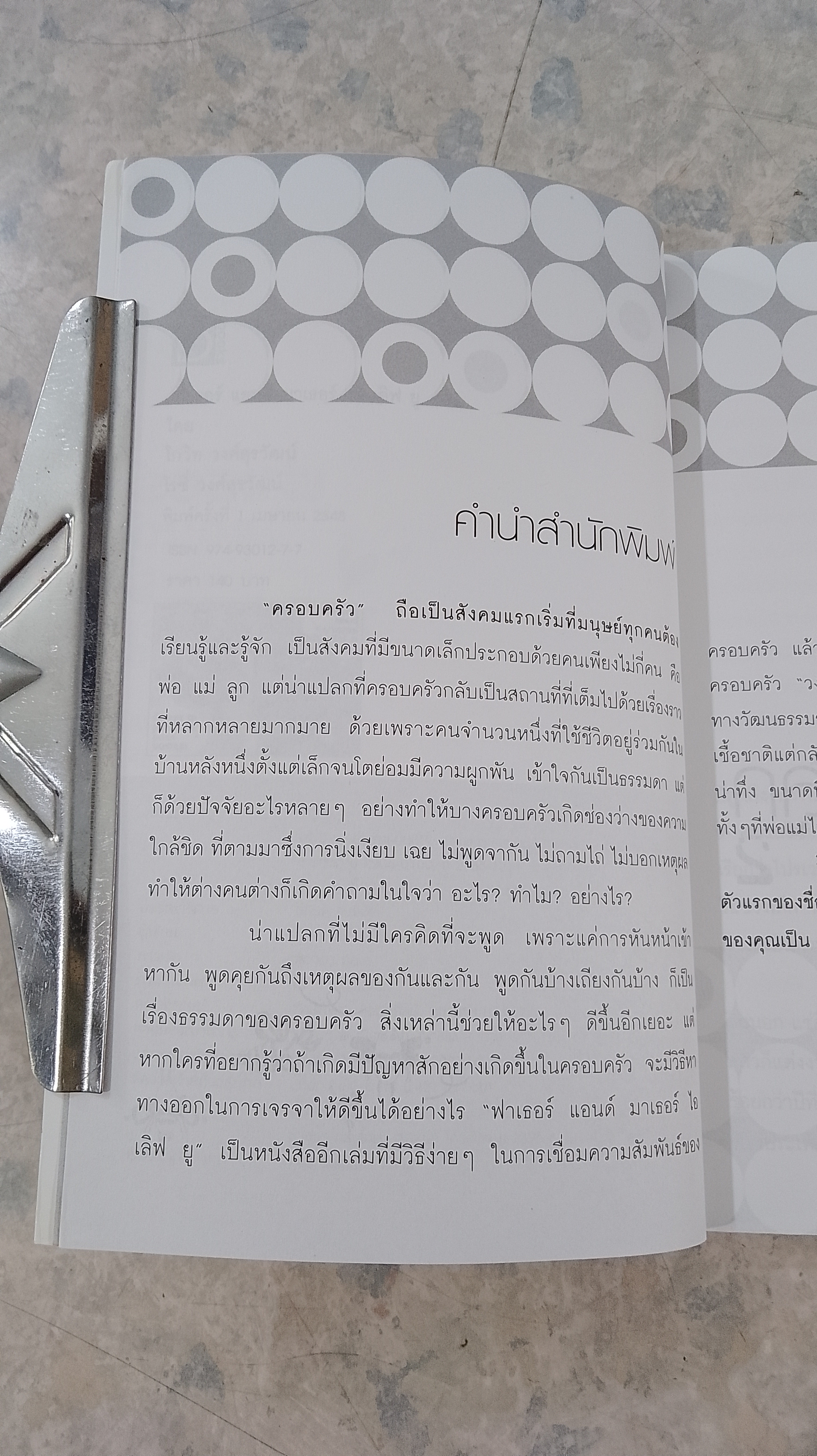 ฟาเธอร์ แอนด์ มาเธอร์ ไอ เลิฟ ยู / ดร.โกวิท-โรซี่ วงศ์สุรวัฒน์