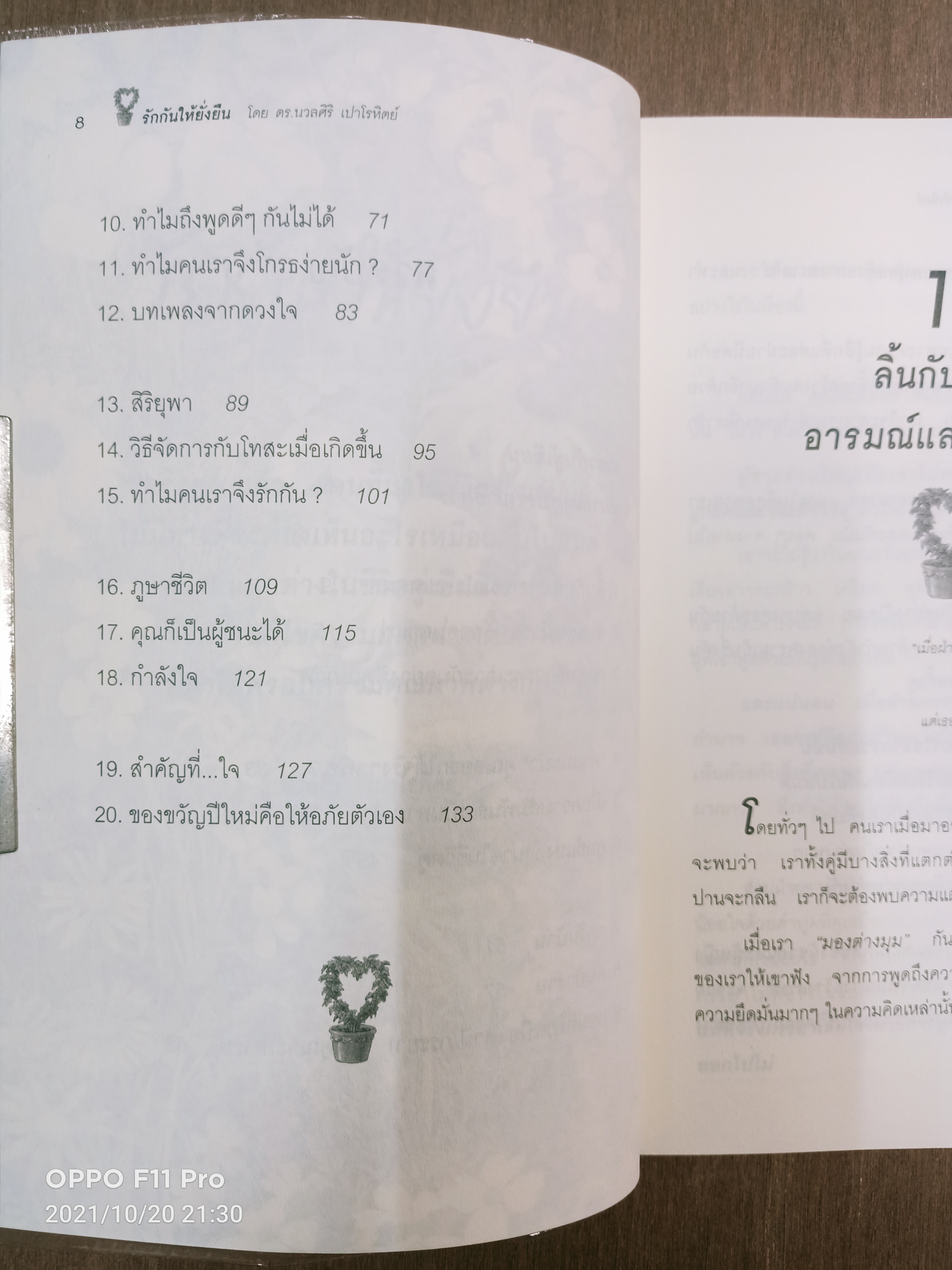รักกันให้ยั่งยืน / ดร.นวลศิริ เปาโรหิตย์