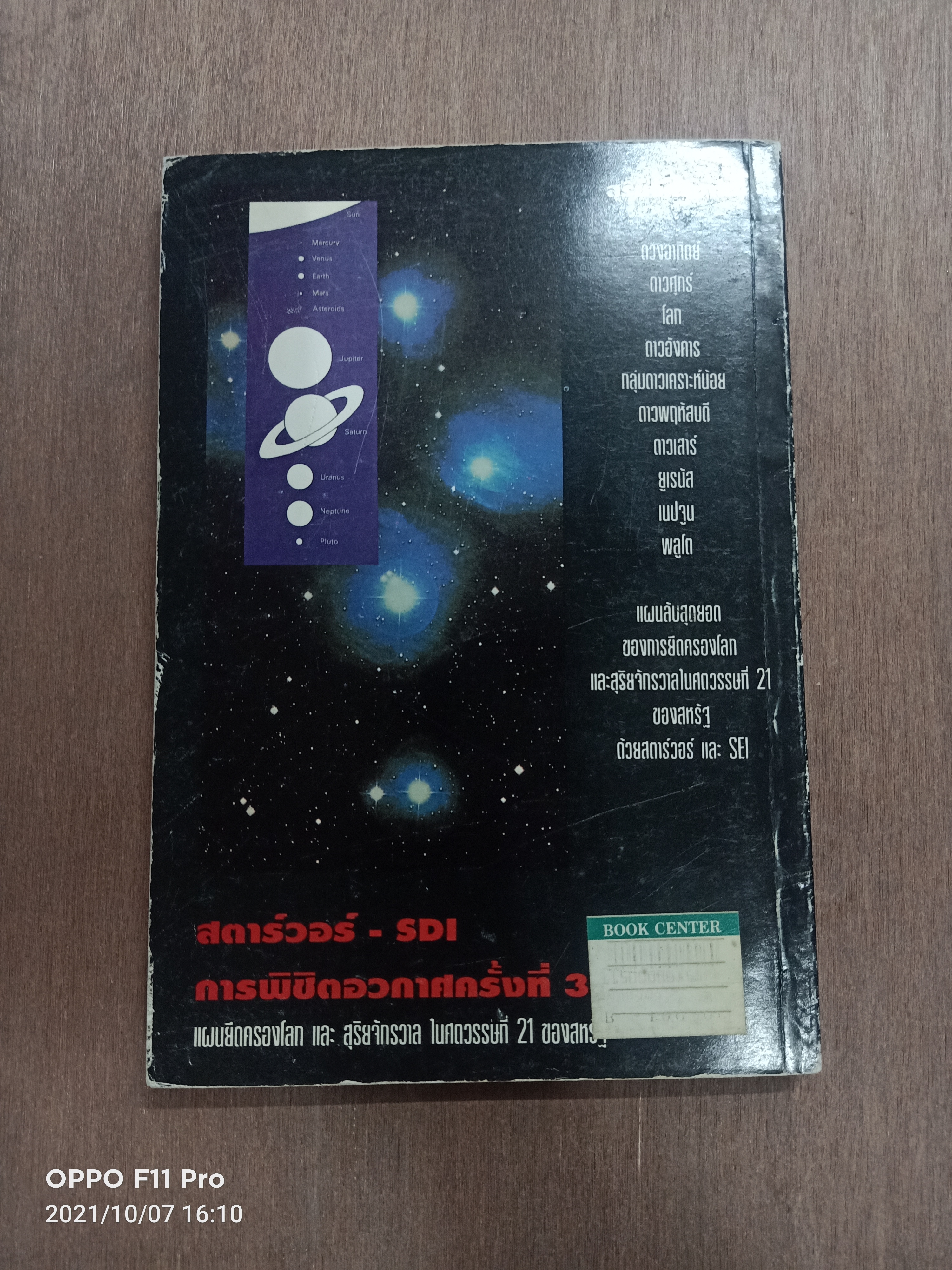 สตาร์วอร์ / ธนู แก้วโอกาส