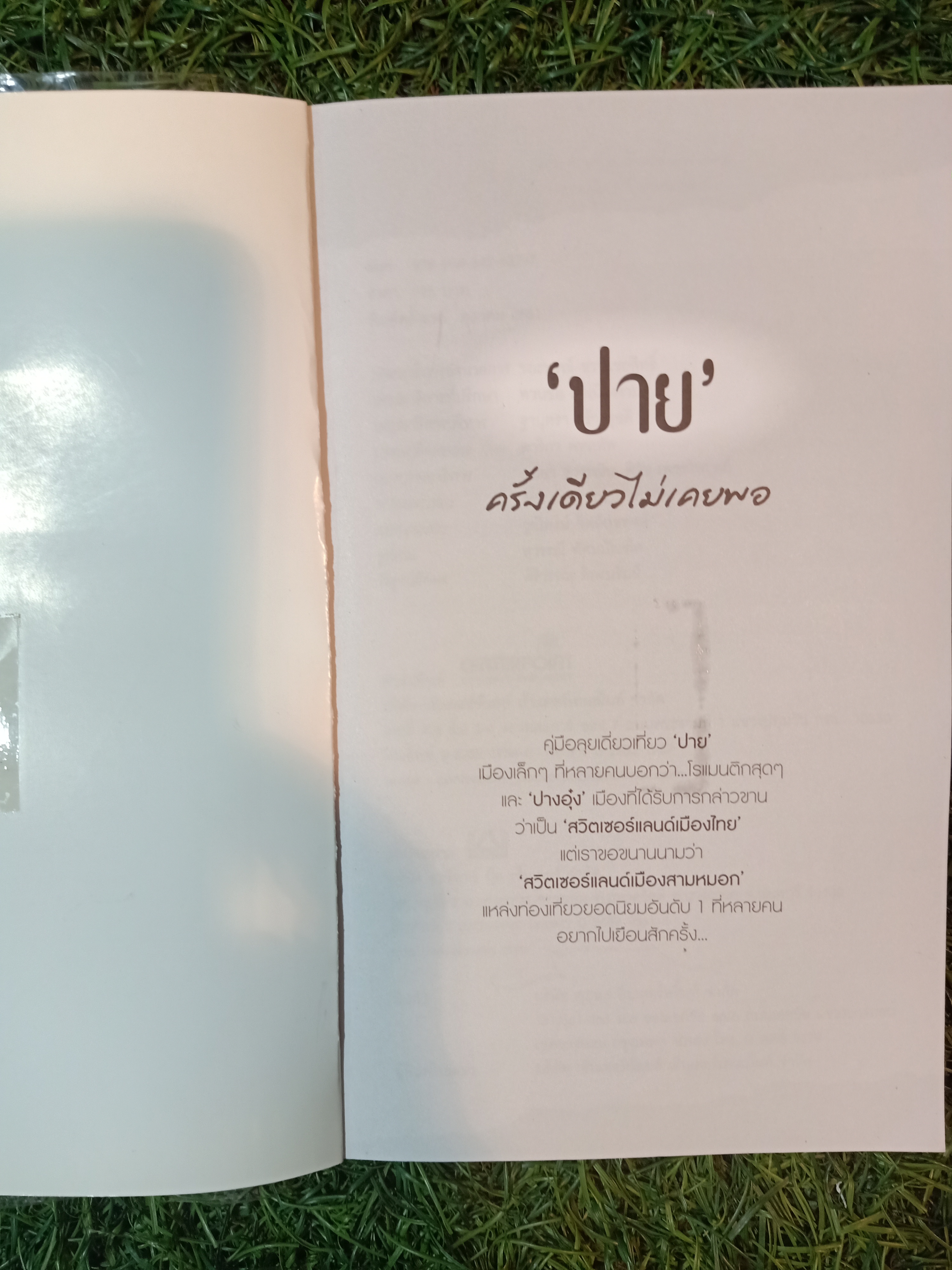 "ปาย" ครั้งเดียวไม่เคยพอ / By ณฉัตร