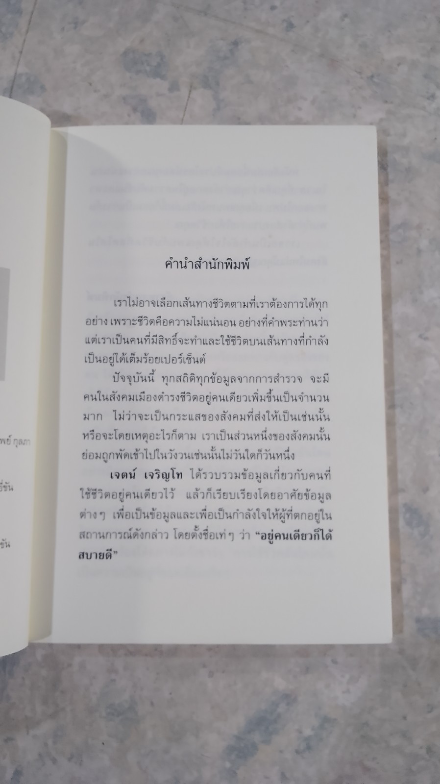อยู่คนเดียว ก็ได้สบายดี / เจตน์ เจริญโท
