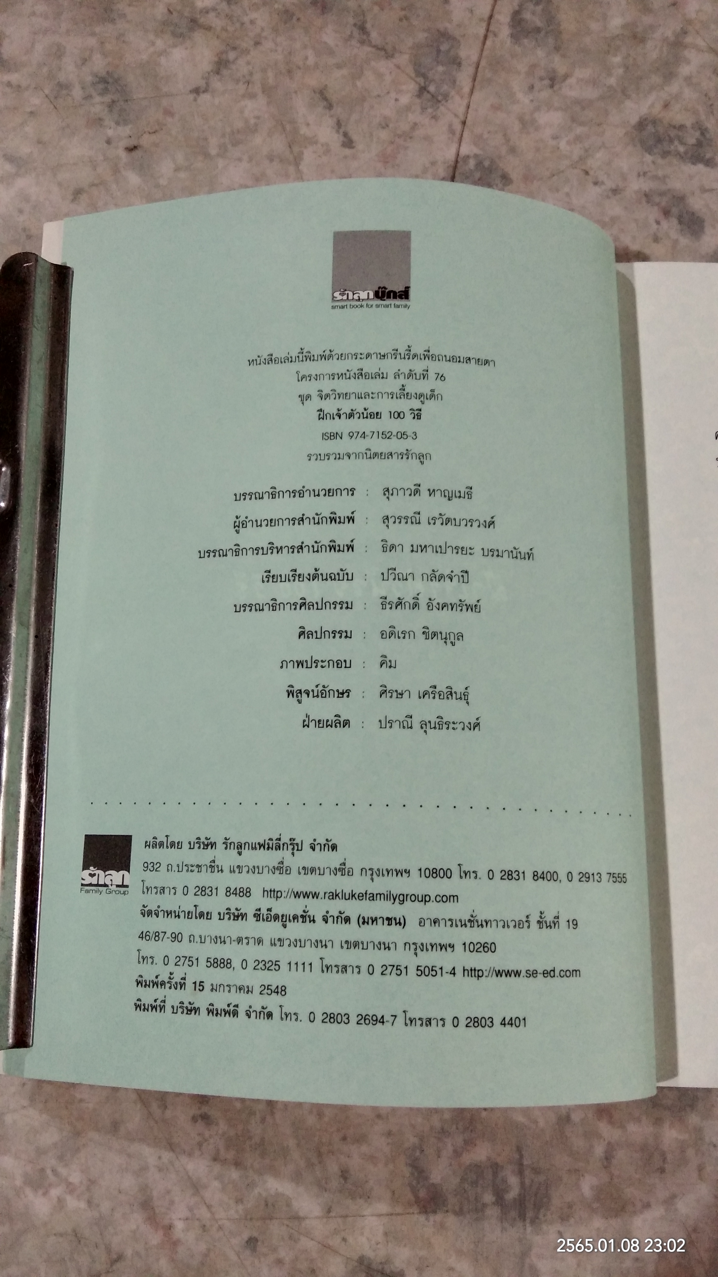 ฝึกเจ้าตัวน้อย 100 วิธี / รักลูก