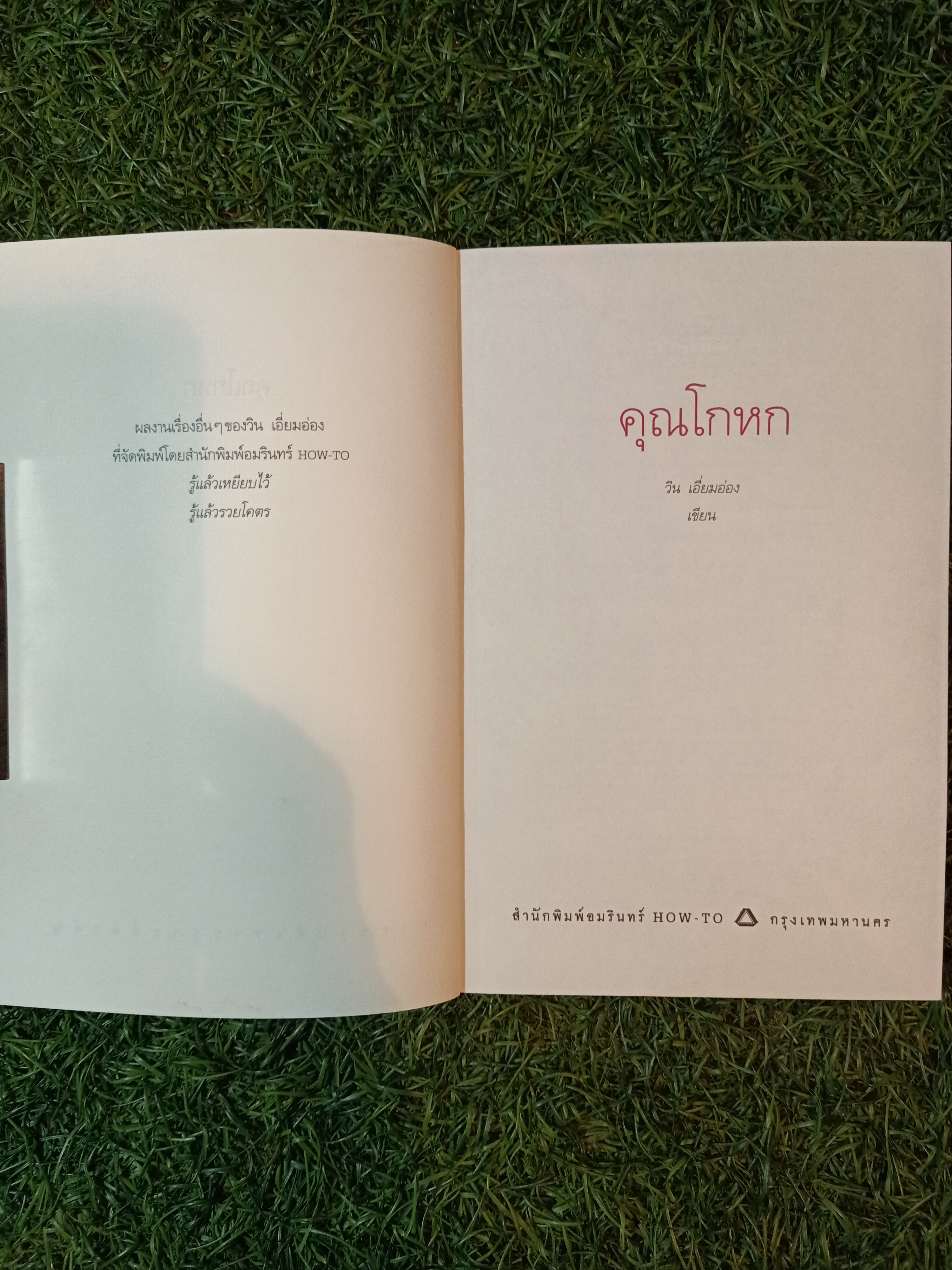 คุณโกหก / วิน เอี่ยมอ่อง