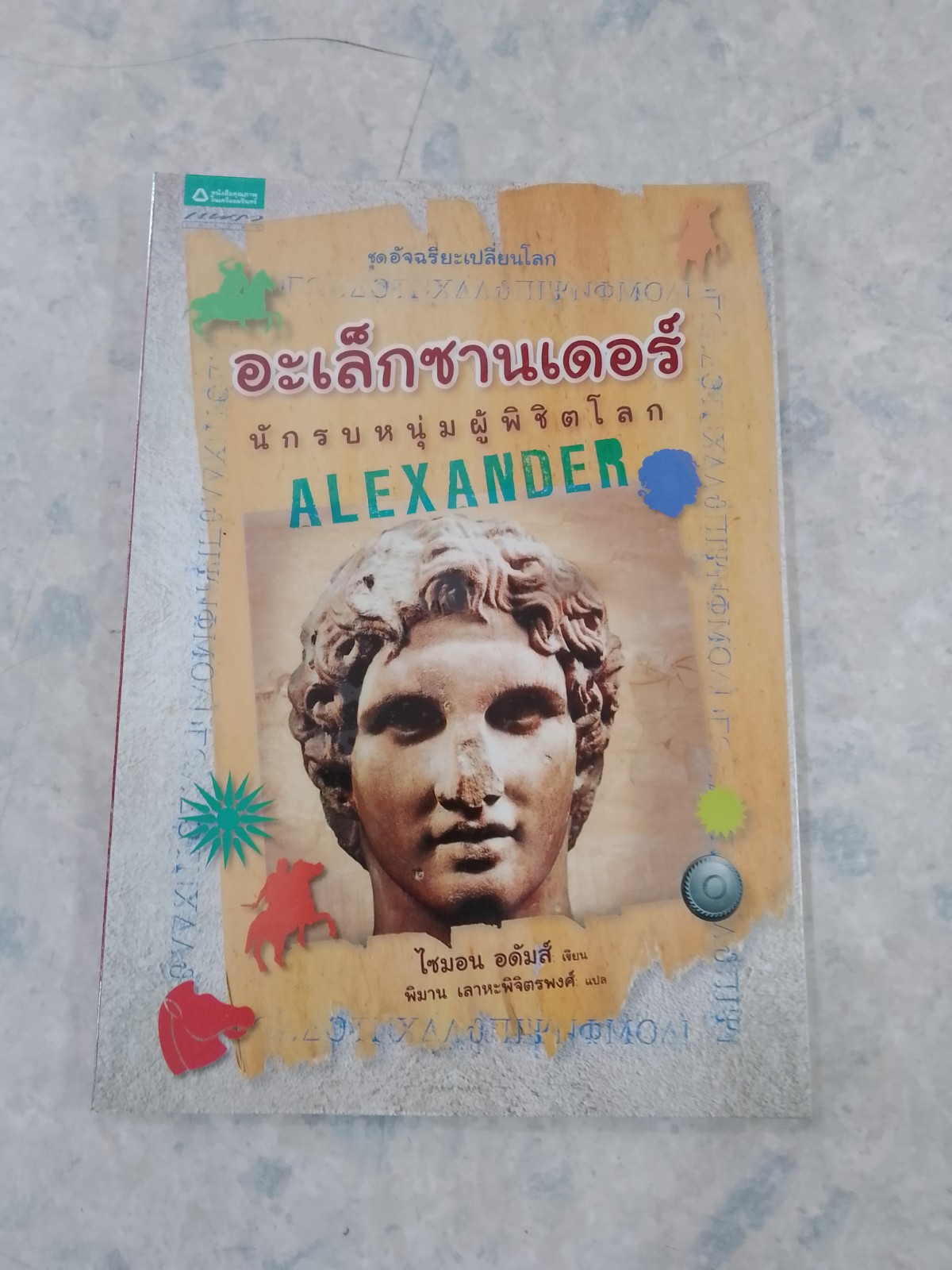 อะเล็กซานเดอร์ นักรบหนุ่มผู้พิชิตโลก / ไซมอน อดัมส์