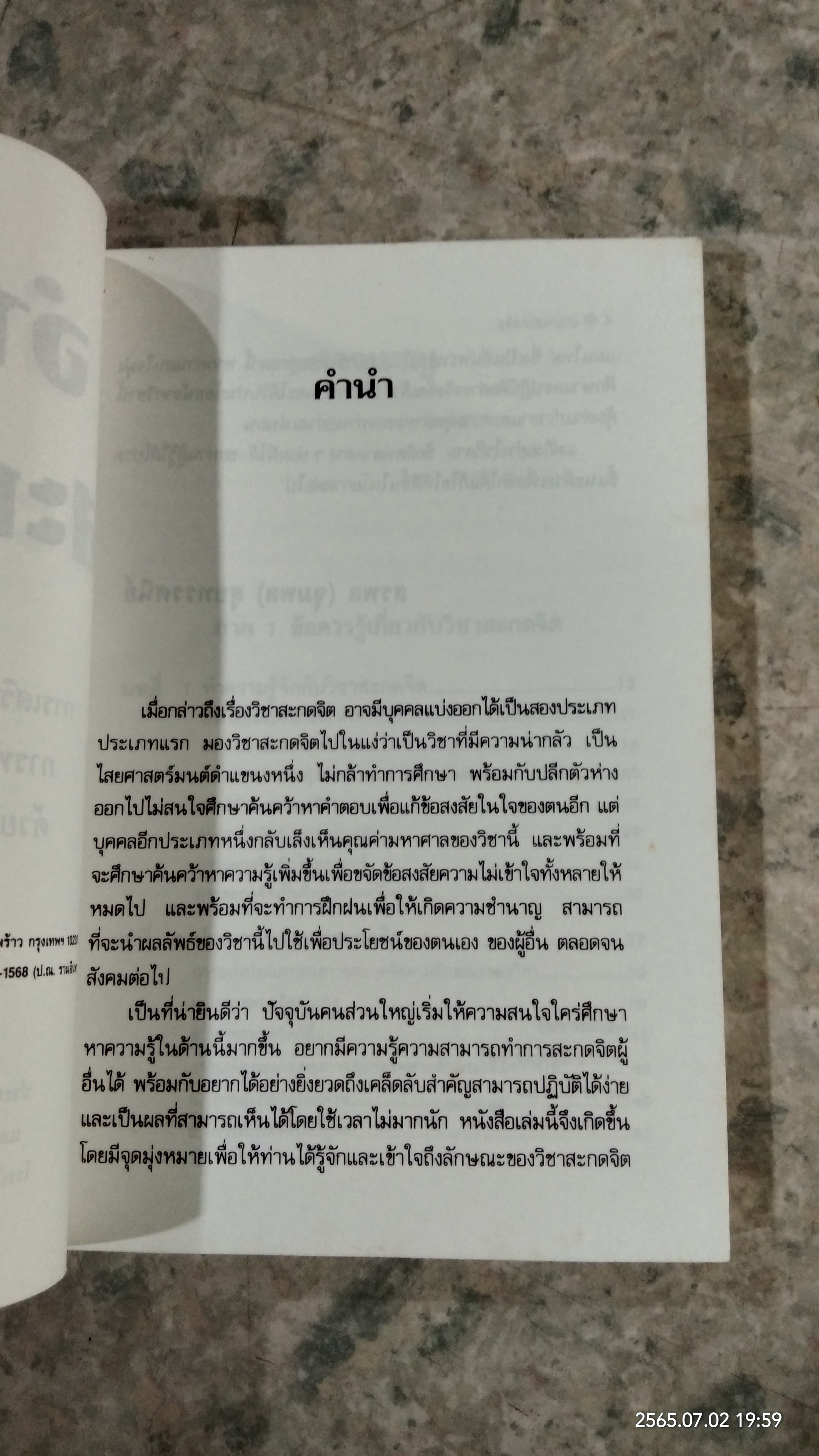 อำนาจสะกดจิต / สรพล สุขทรรศนีย์