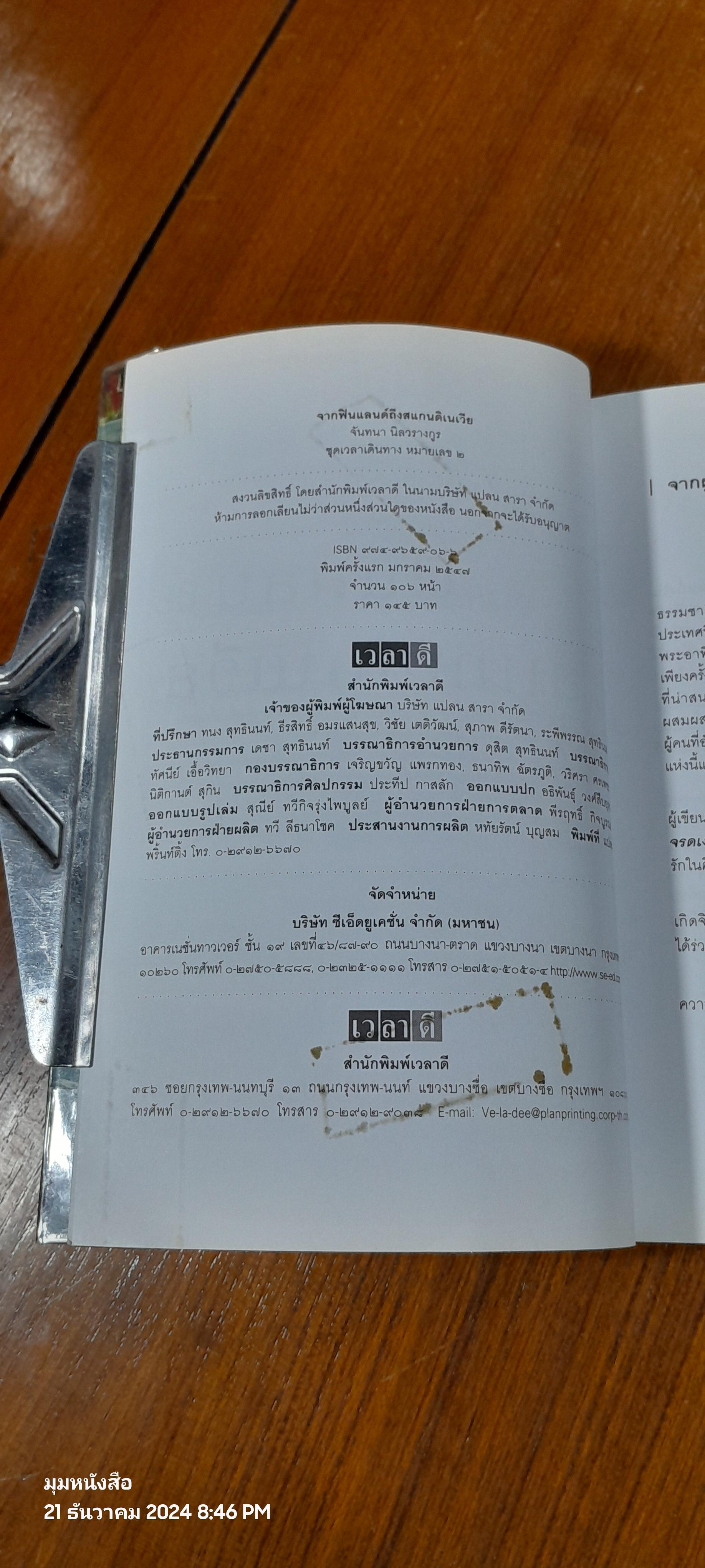 จากฟินแลนด์ถึงสแกนดิเนเวีย / จันทนา นิลวรางกูร