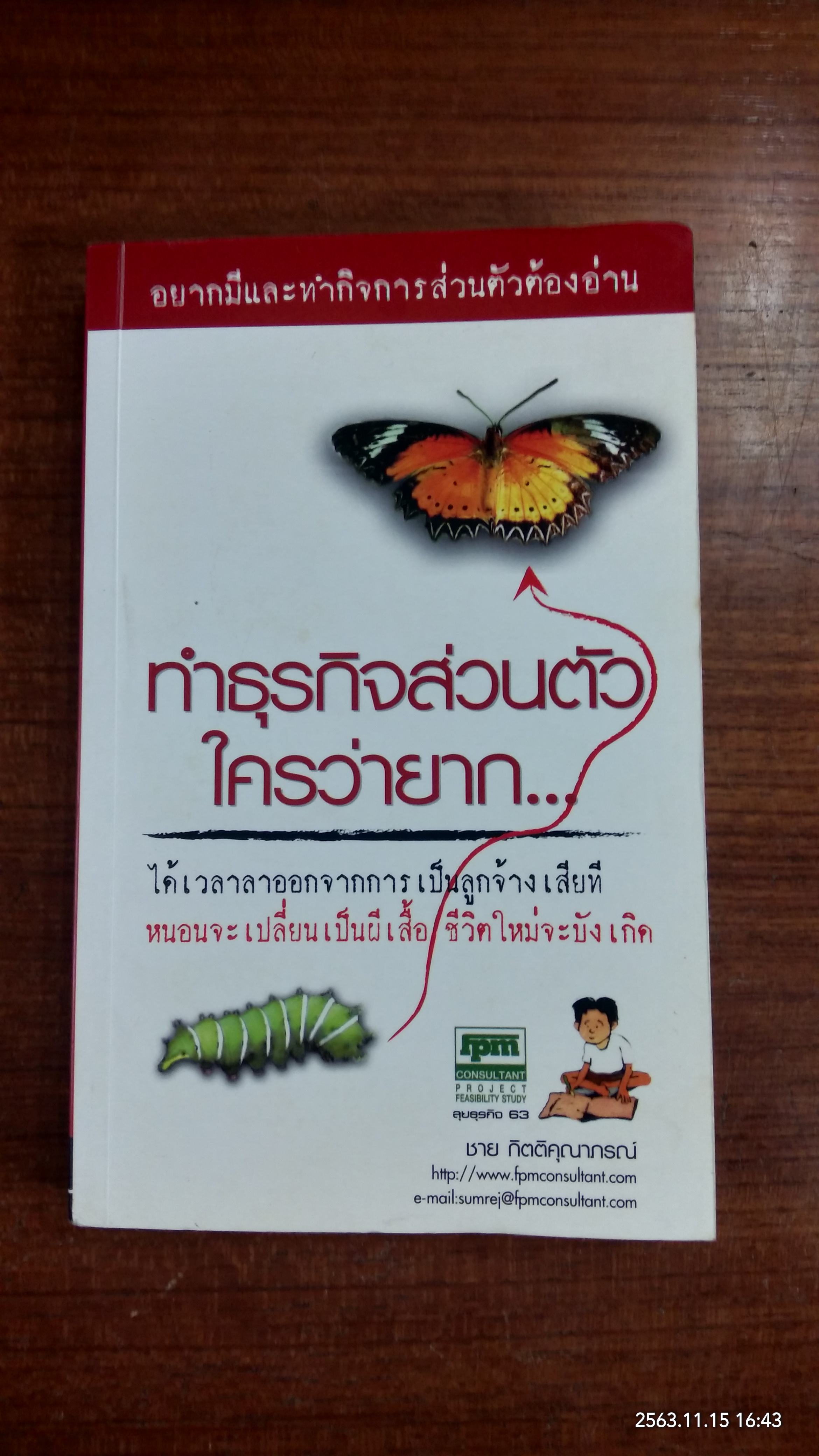 ทำธุรกิจส่วนตัวใครว่ายาก / ชาย กิตติคุณาภรณ์