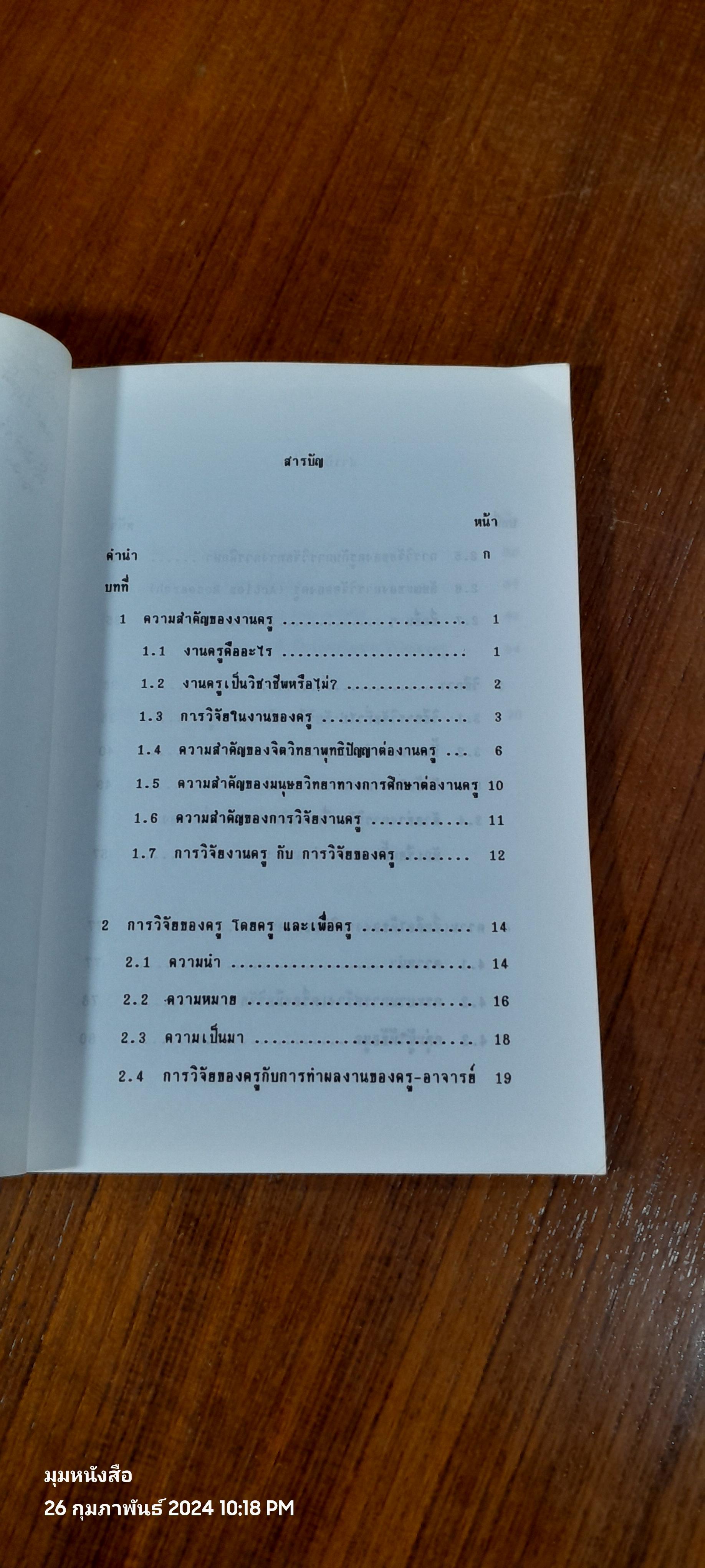 การวิจัยของครู เล่มที่ 15 / ศ.ดร.อุทุมพร จามรมาน