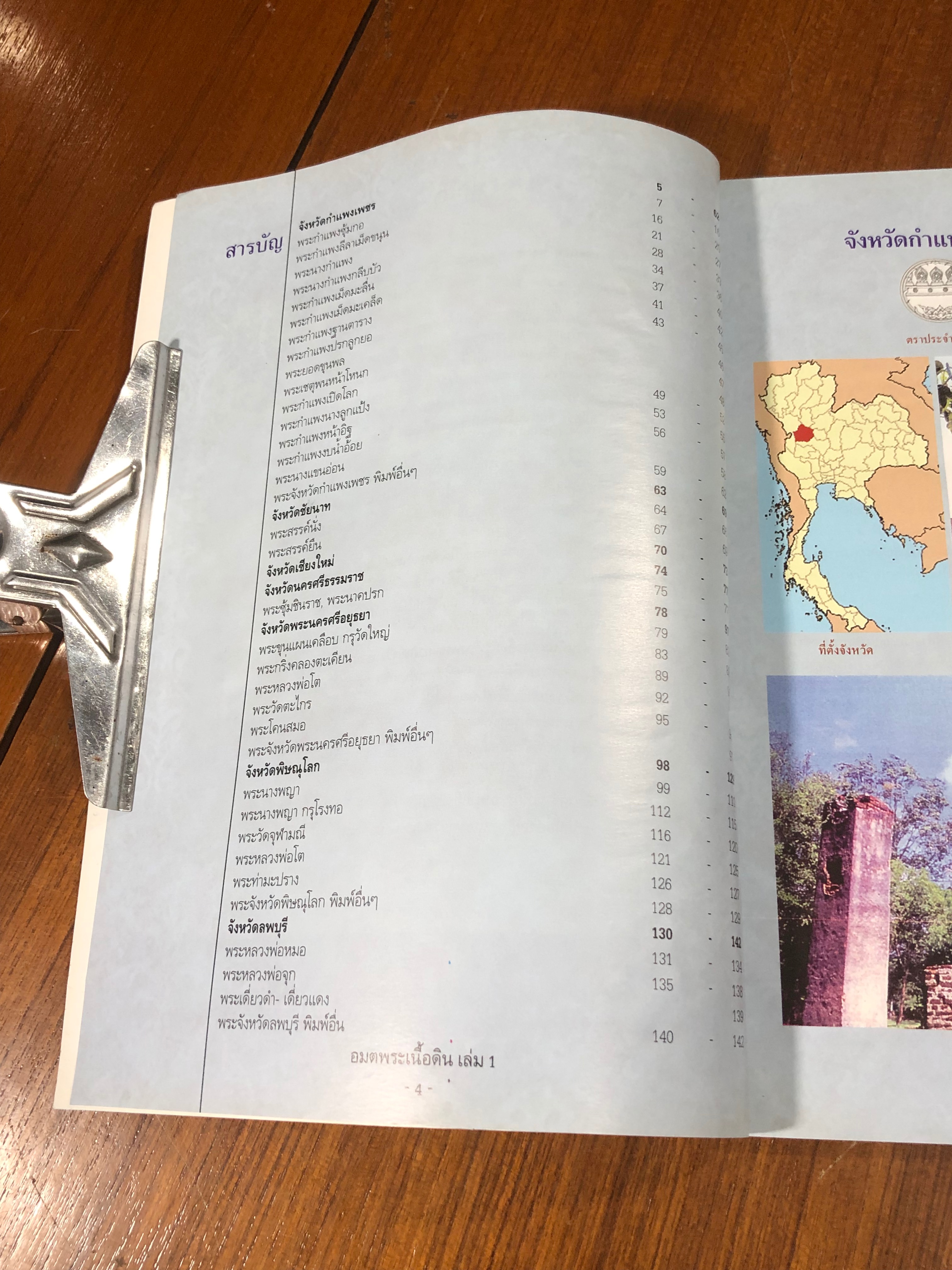 อมตพระเนื้อดิน เล่ม 1