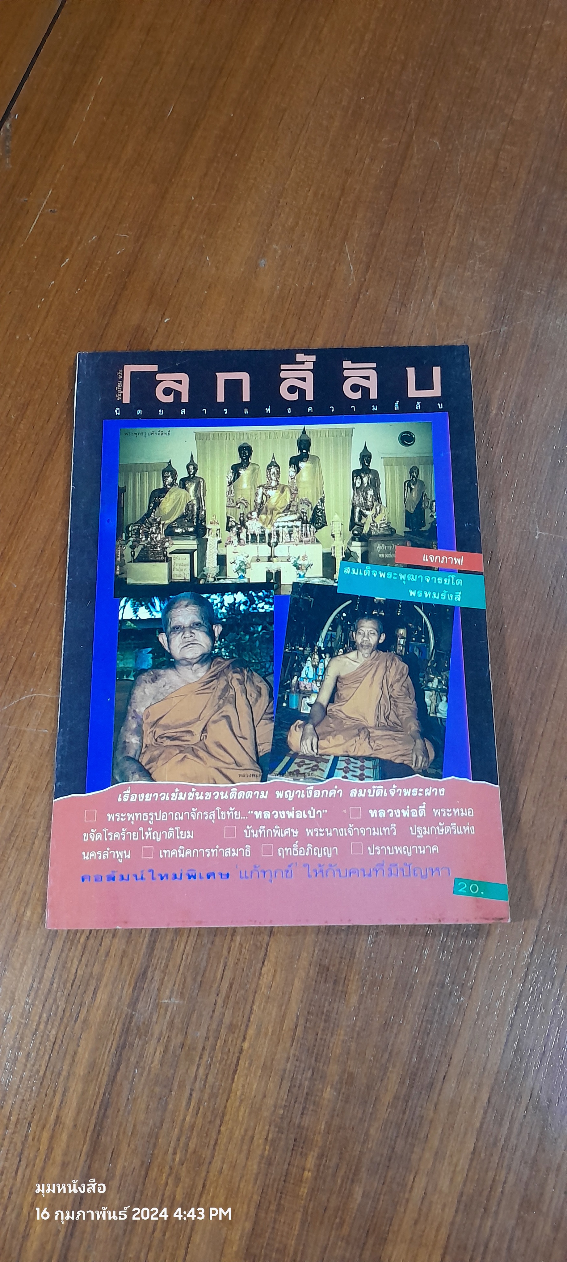 โลกลี้ลับ ปีที่ 5 ฉบับที่ 40