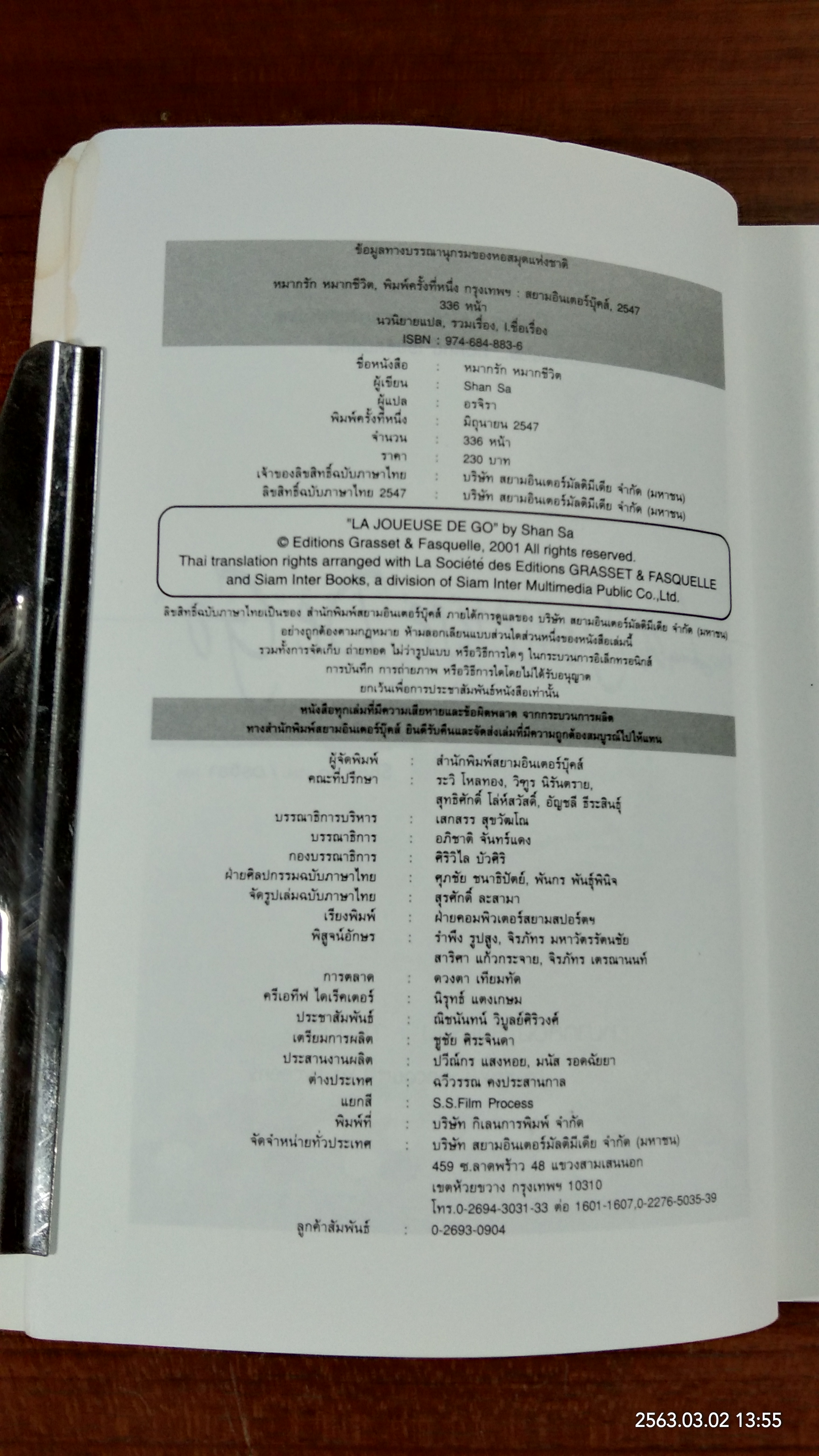 หมากรัก หมากชีวิต / Shan Sa