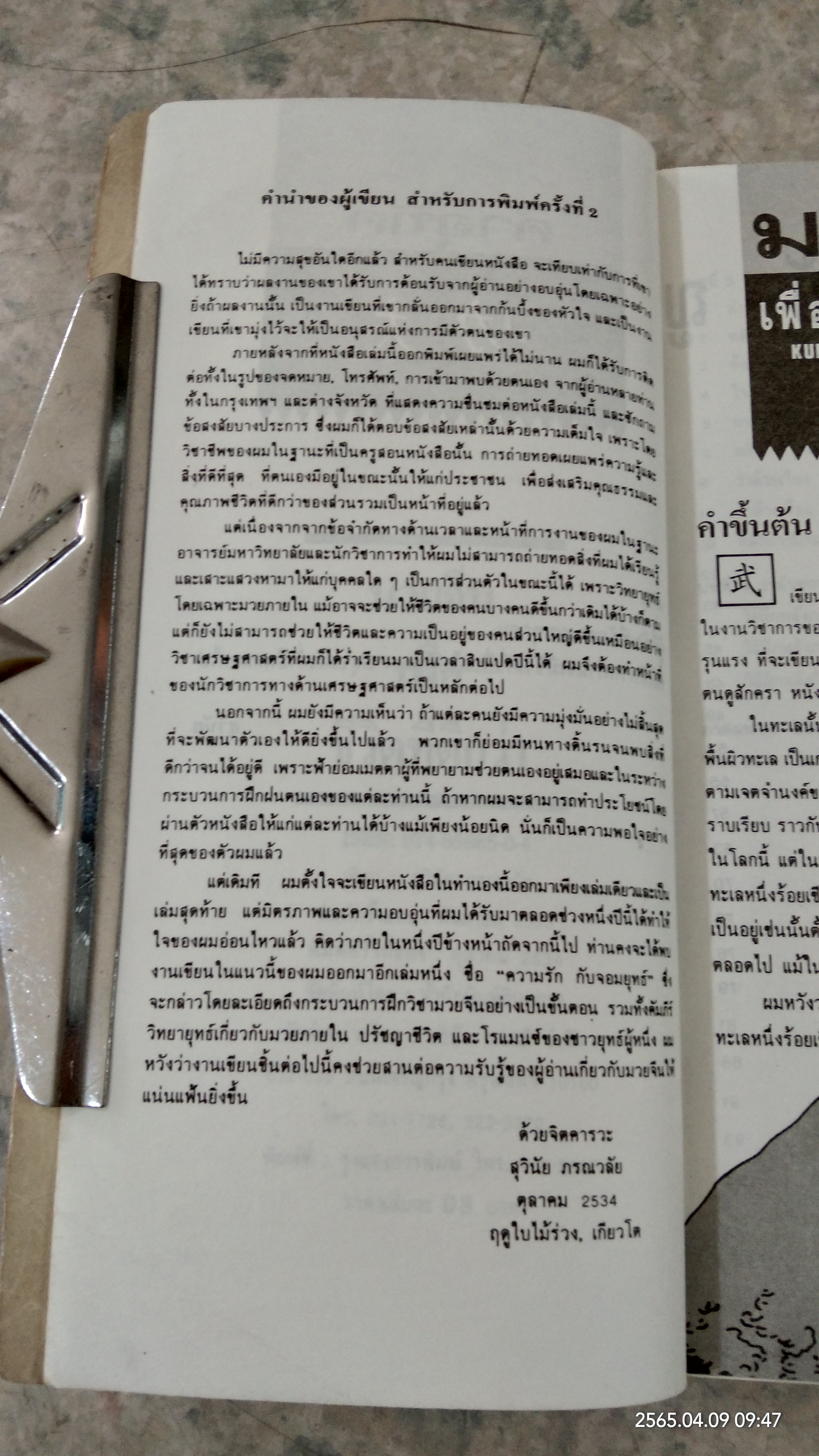 มวยจีน เพื่อชีวิตที่ดีกว่า / สุวินัย ภรณวลัย