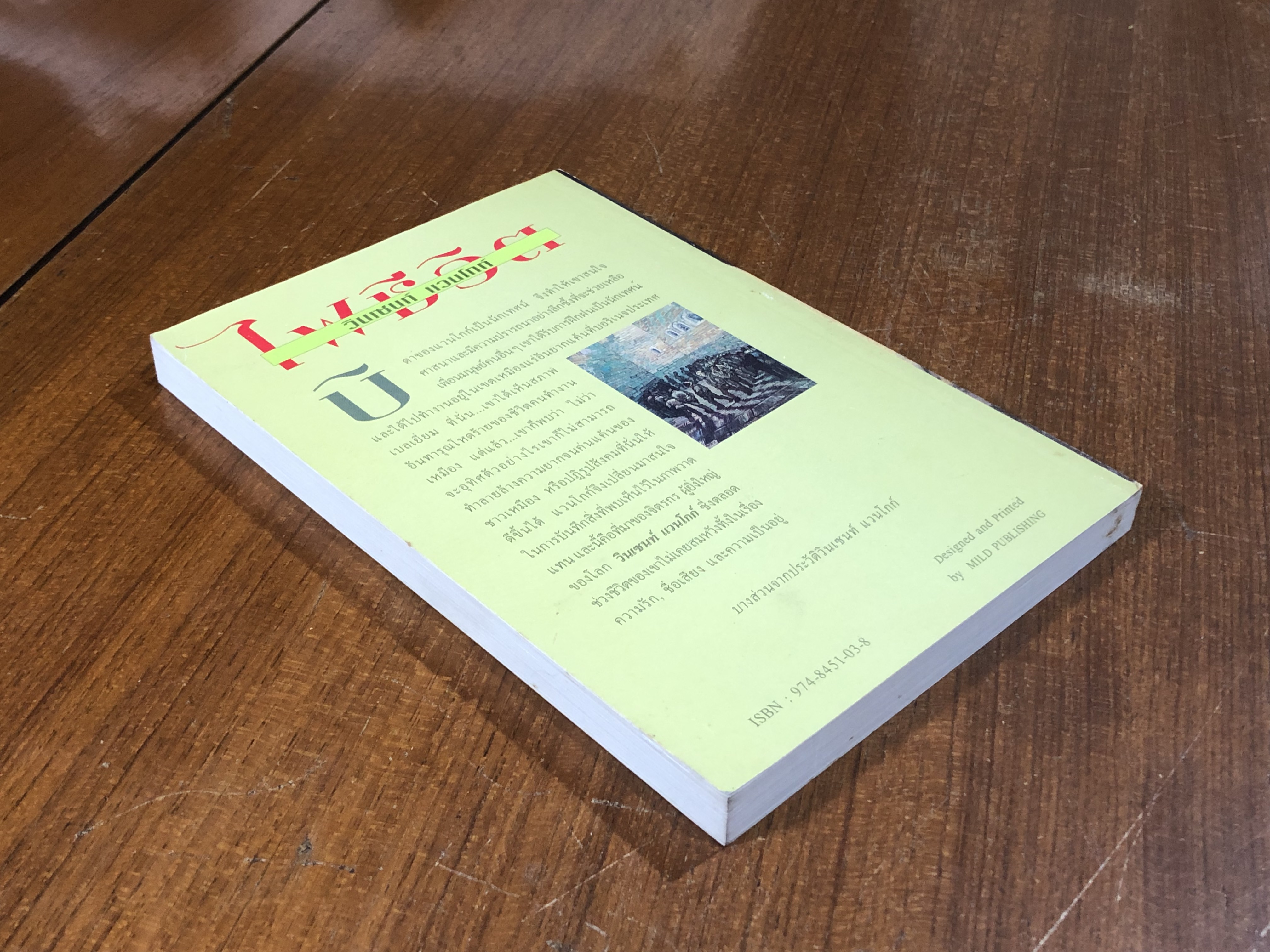 ไฟชีวิต ตำนานแห่งงานศิลป์ วินเซนท์ แวนโกก์ เล่ม 2