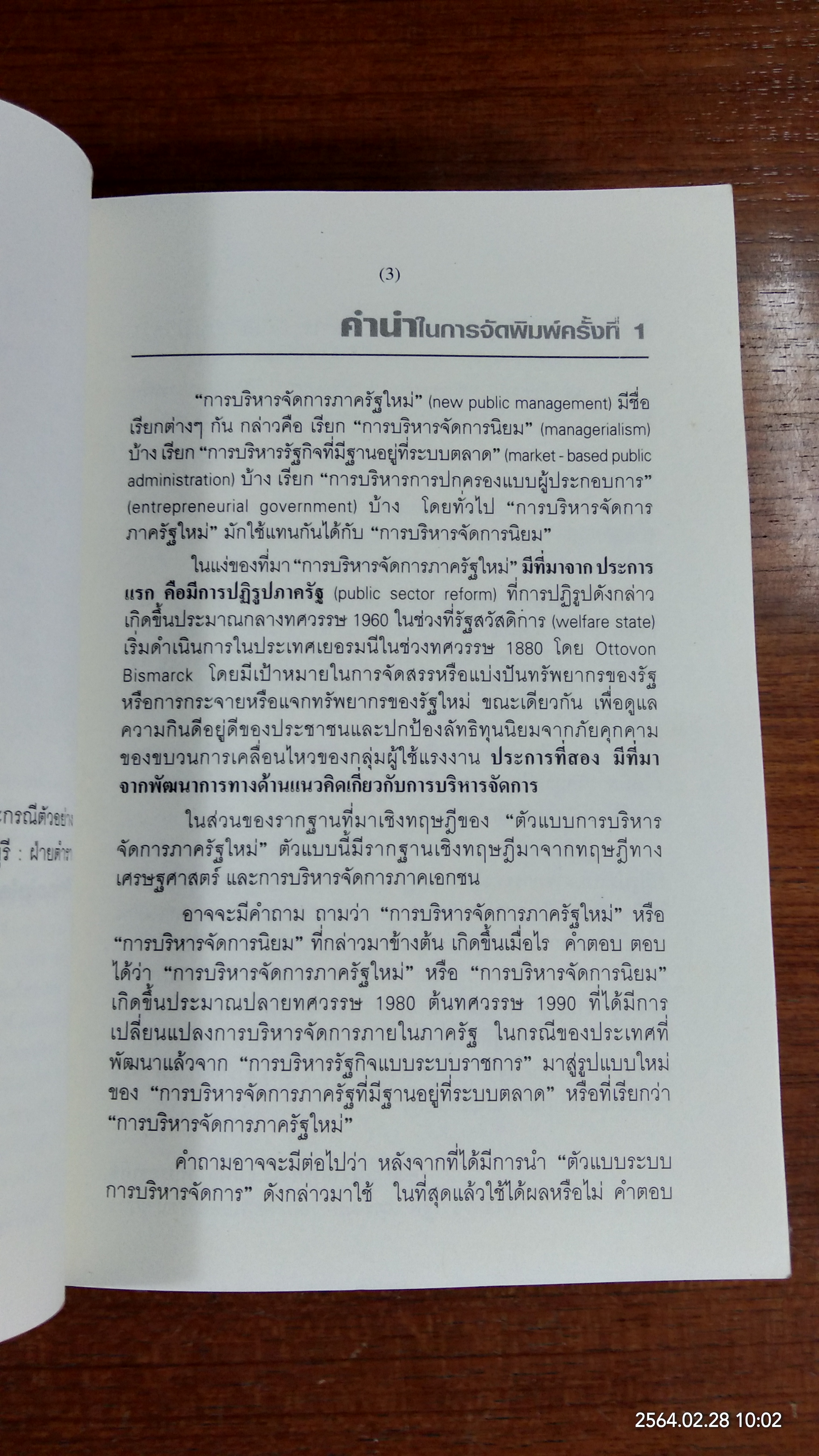 การบริหารจัดการภาครัฐใหม่ : หลักการ แนวคิด และกรณีตัวอย่างของไทย / รองศาสตราจารย์ ดร.จุมพล หนิมพานิช