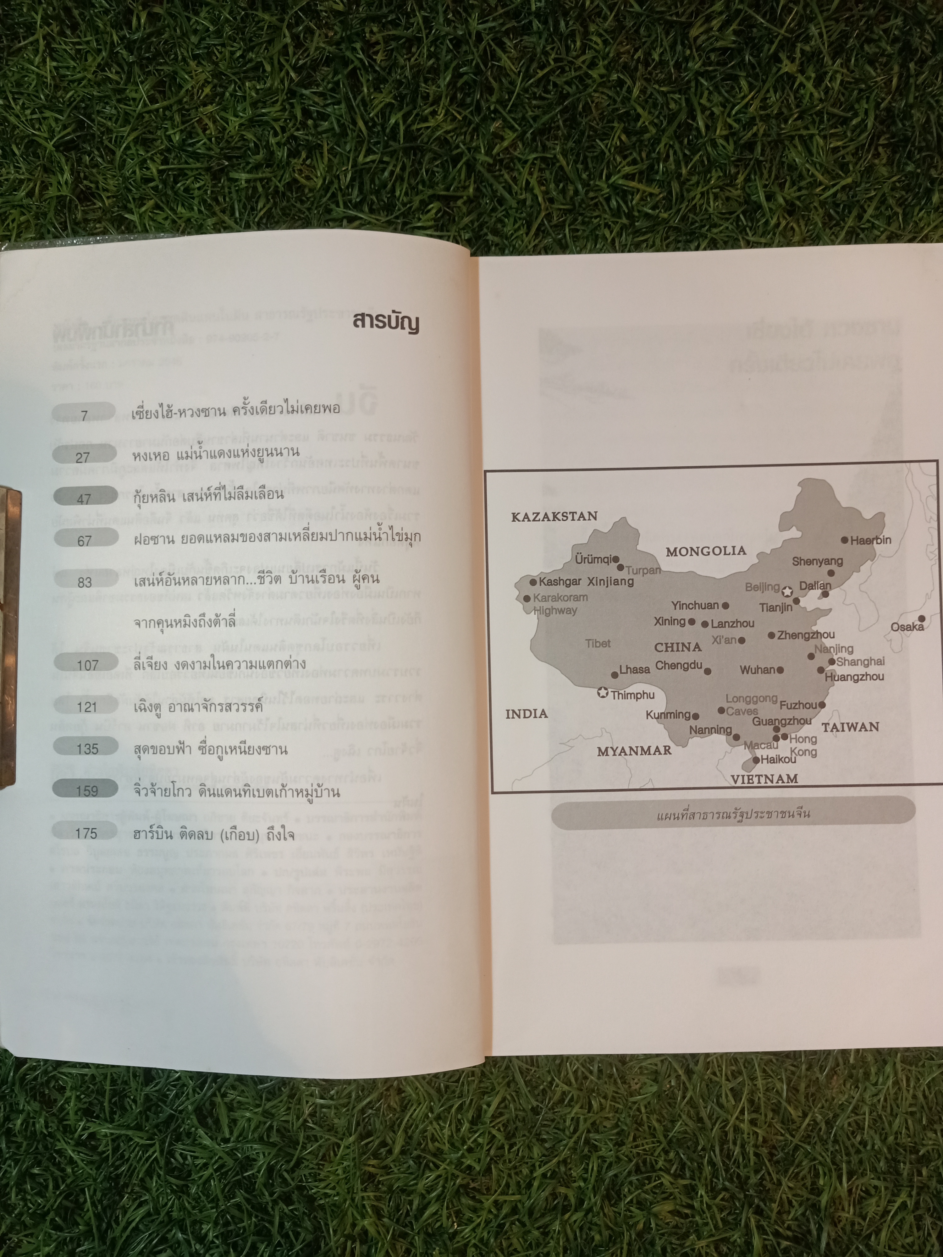 เที่ยวรอบโลก "จีน" (หนังสือมีรอยโดนน้ำ) / อทิตตา