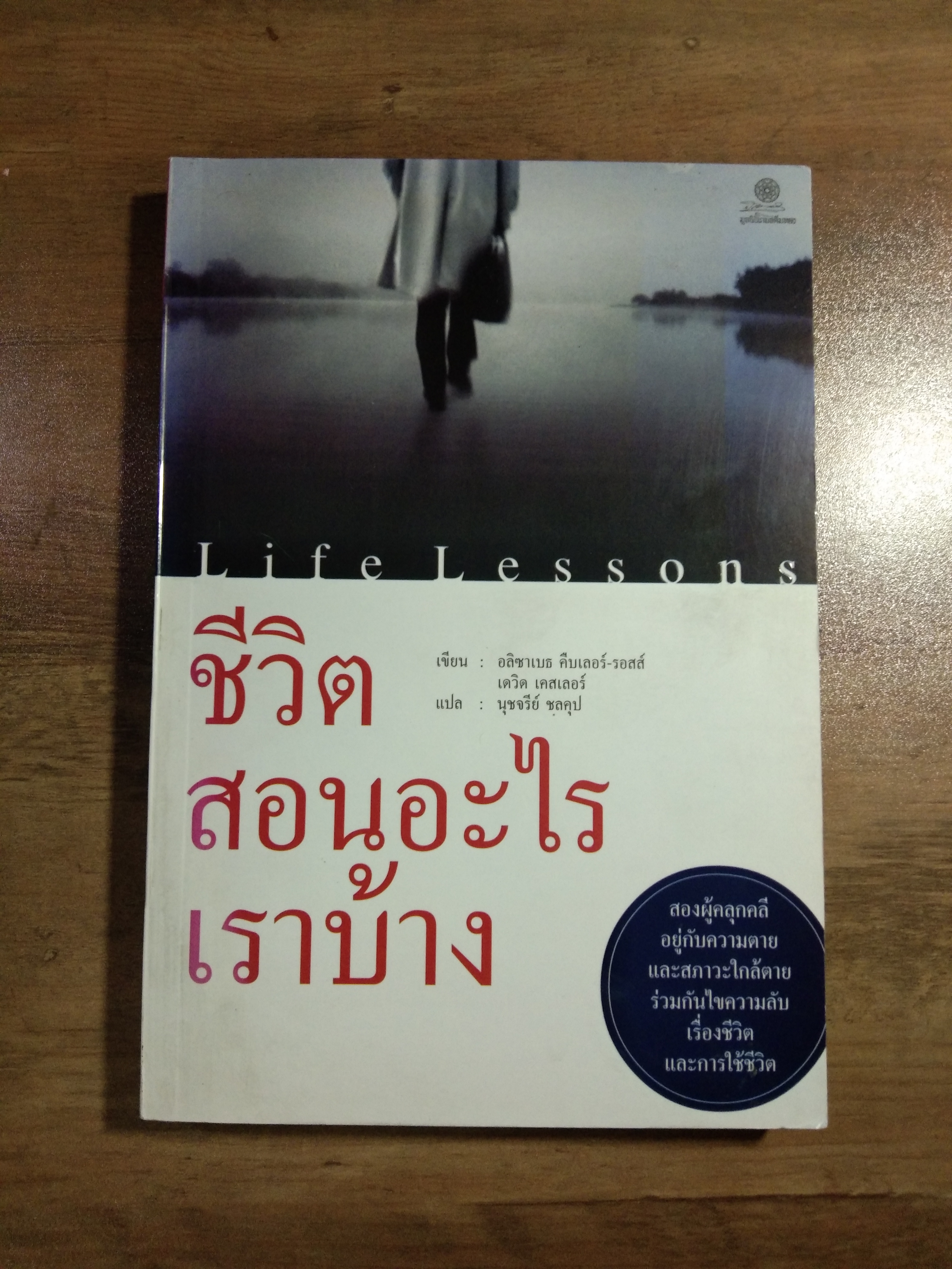 ชีวิต สอนอะไร เราบ้าง / อลิซาเบธ คืบเลอร์ - รอสส์ , เดวิด เคสเลอร์