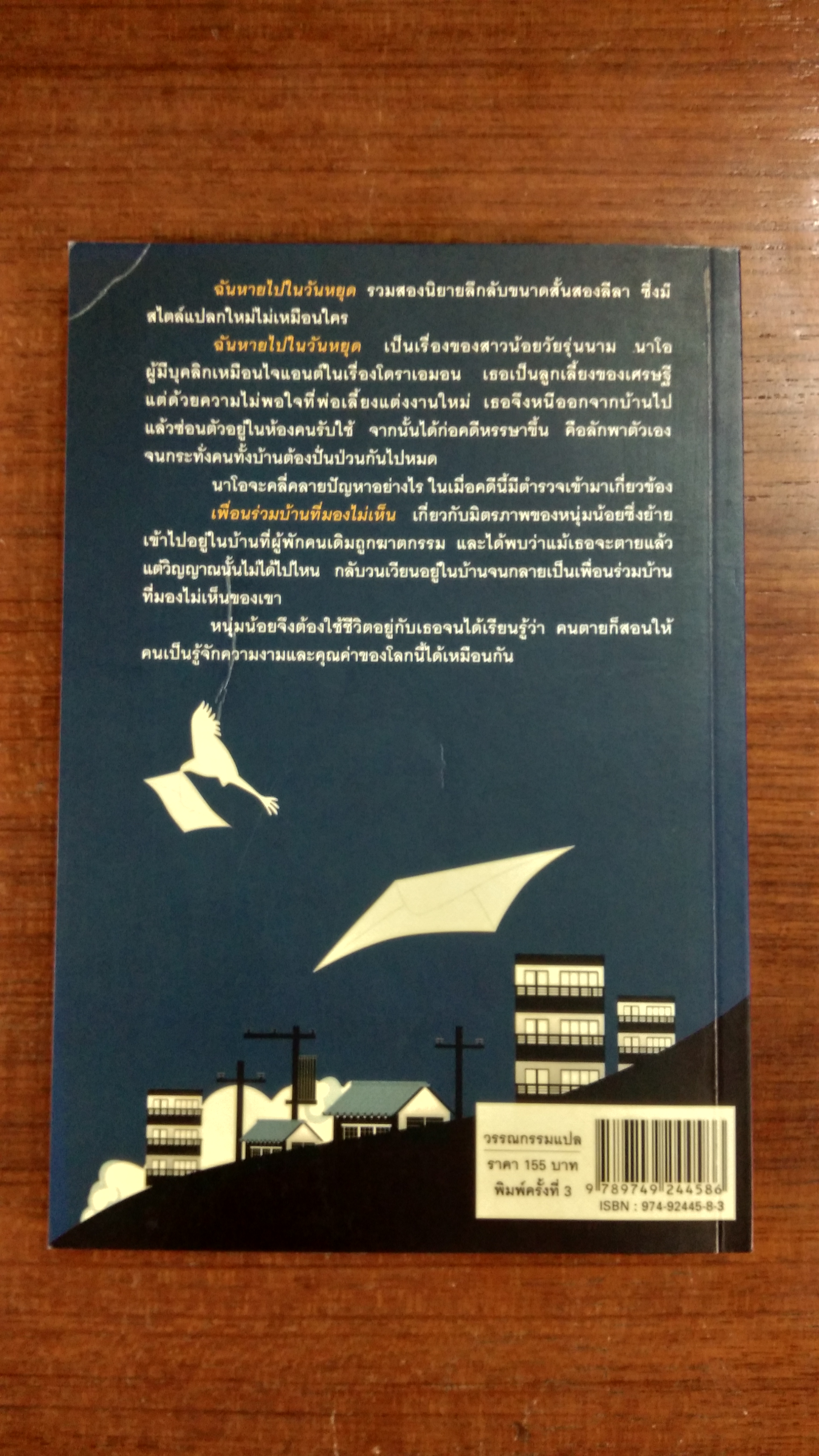 ฉันหายไปในวันหยุด / โอตลิ อิจิ