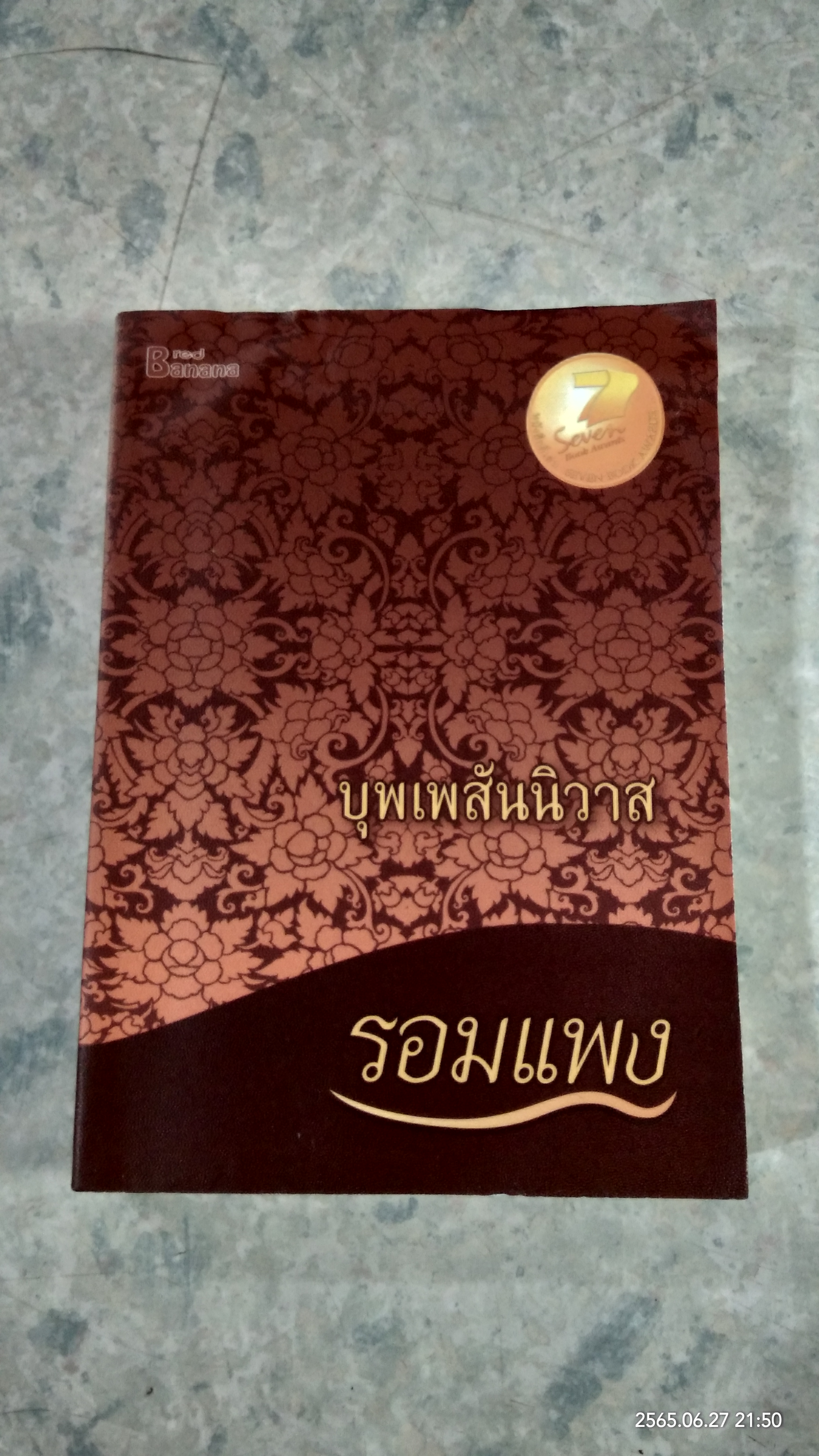 บุพเพสันนิวาส / รอมแพง
