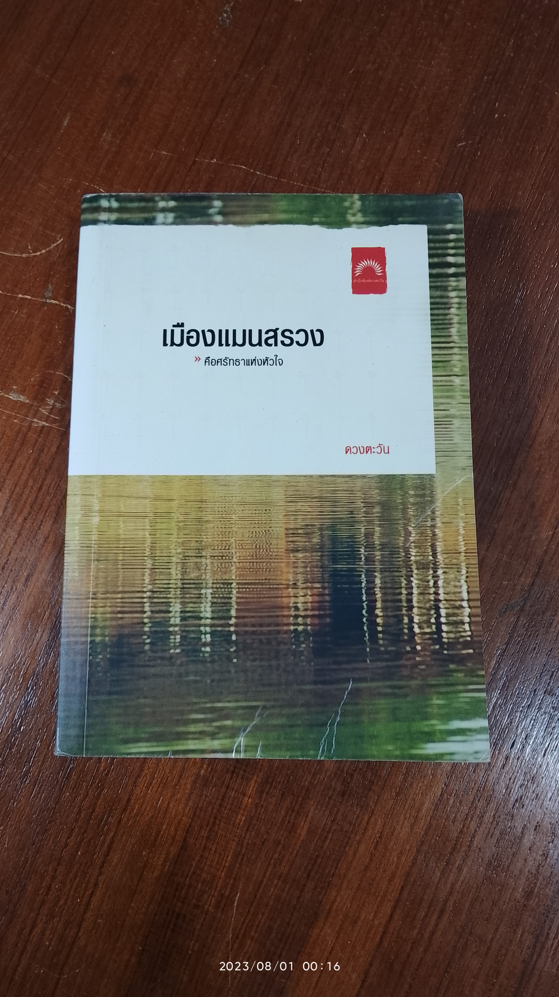 เมืองแมนสรวง / ดวงตะวัน