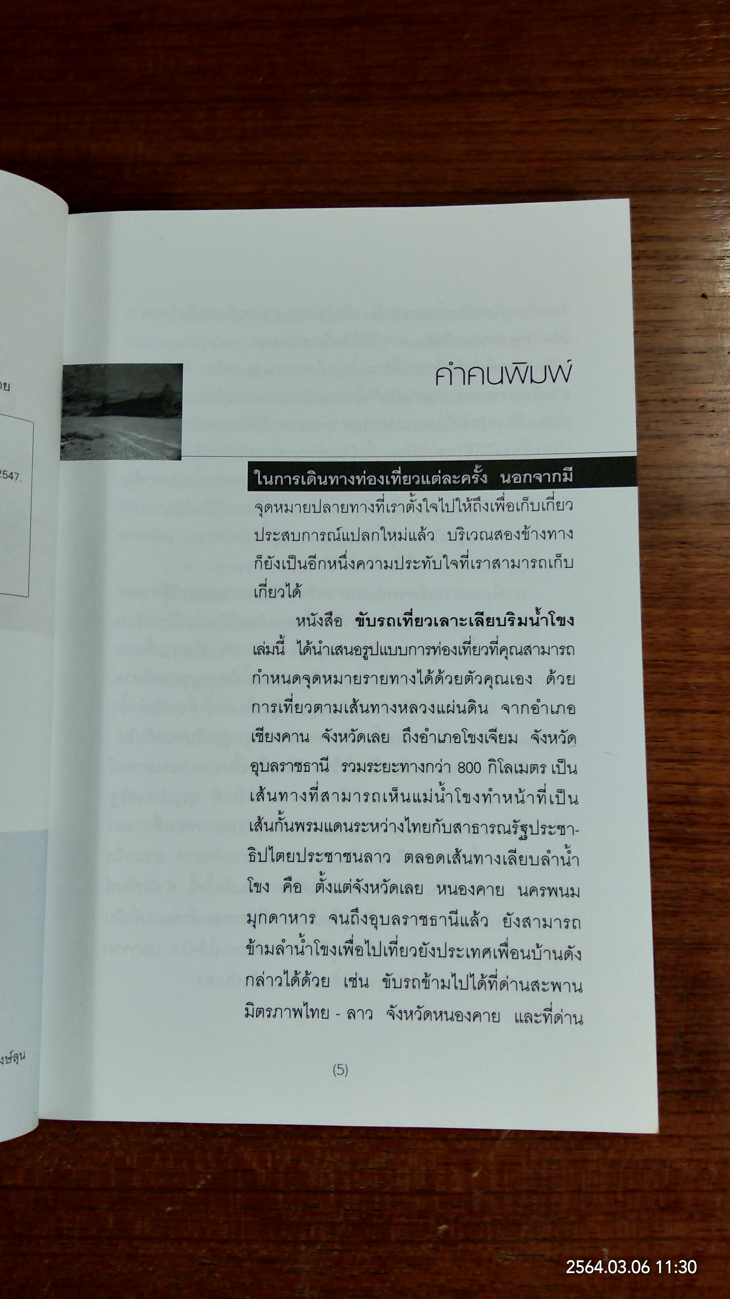 ขับรถเที่ยวเลาะเลียบริมน้ำโขง / ศรัณย์ บุญประเสริฐ