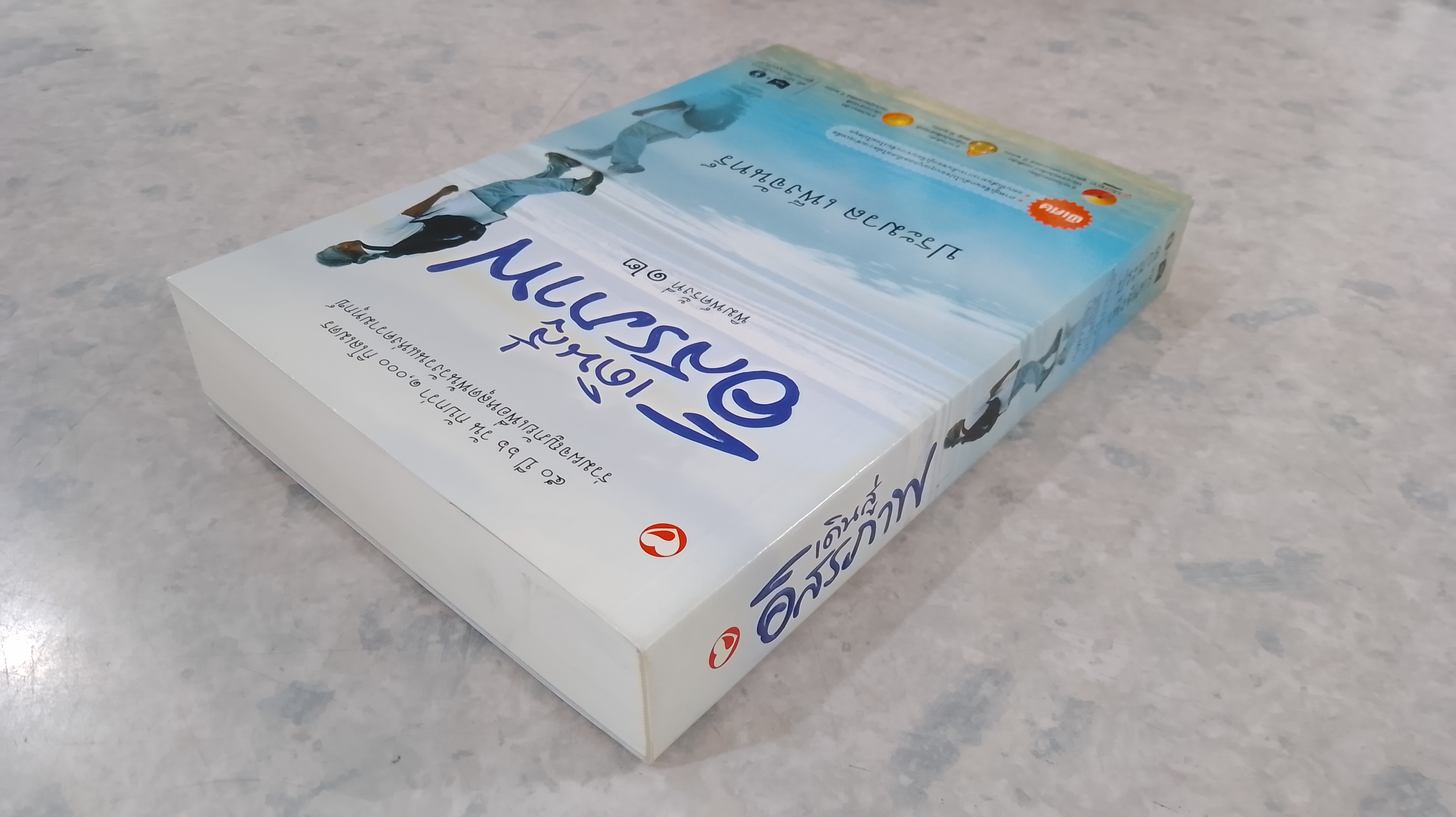 เดินสู่อิสรภาพ / ประมวล เพ็งจันทร์