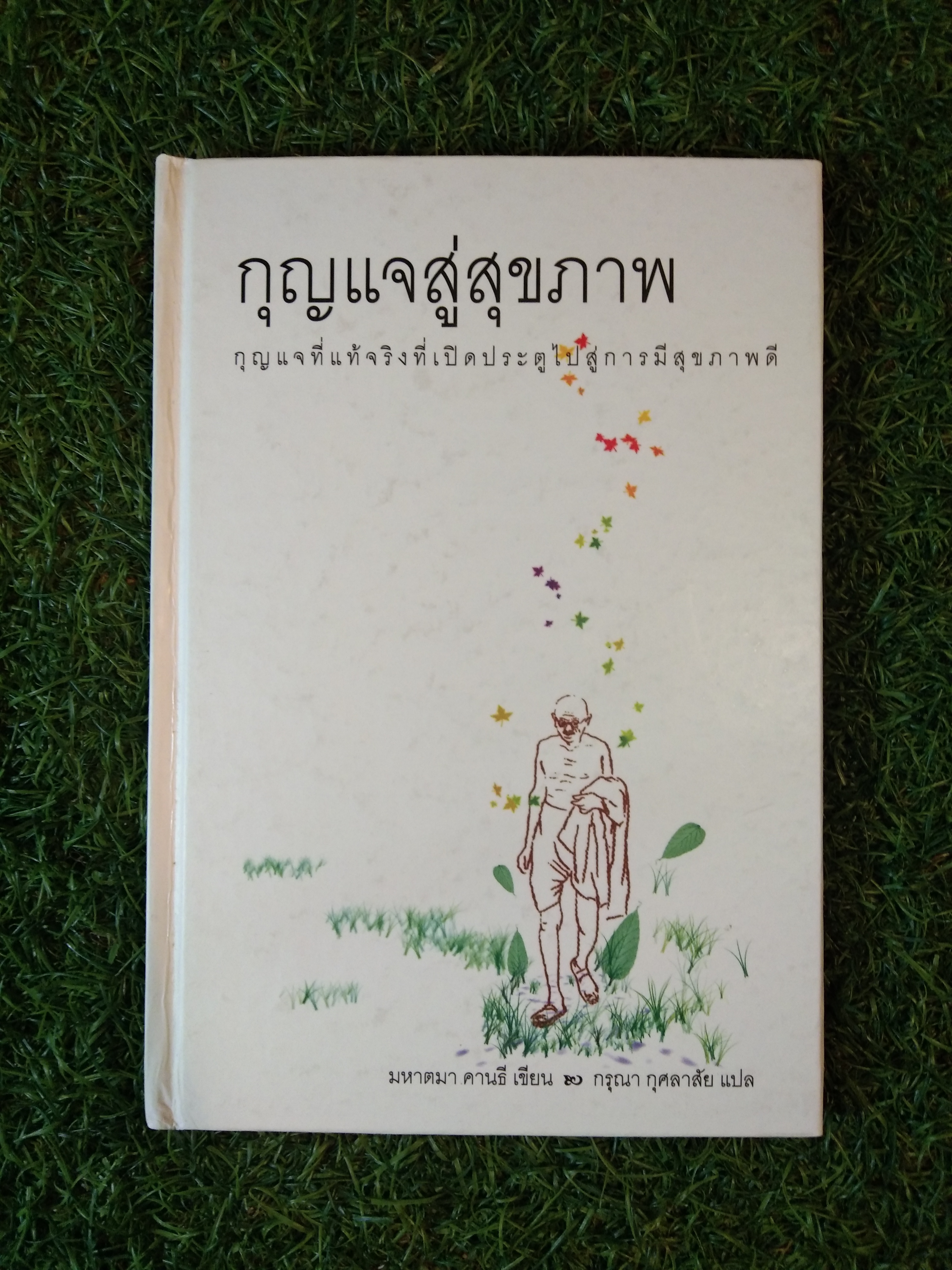 กุญแจสู่สุขภาพ / มหาอาตมา คานธี