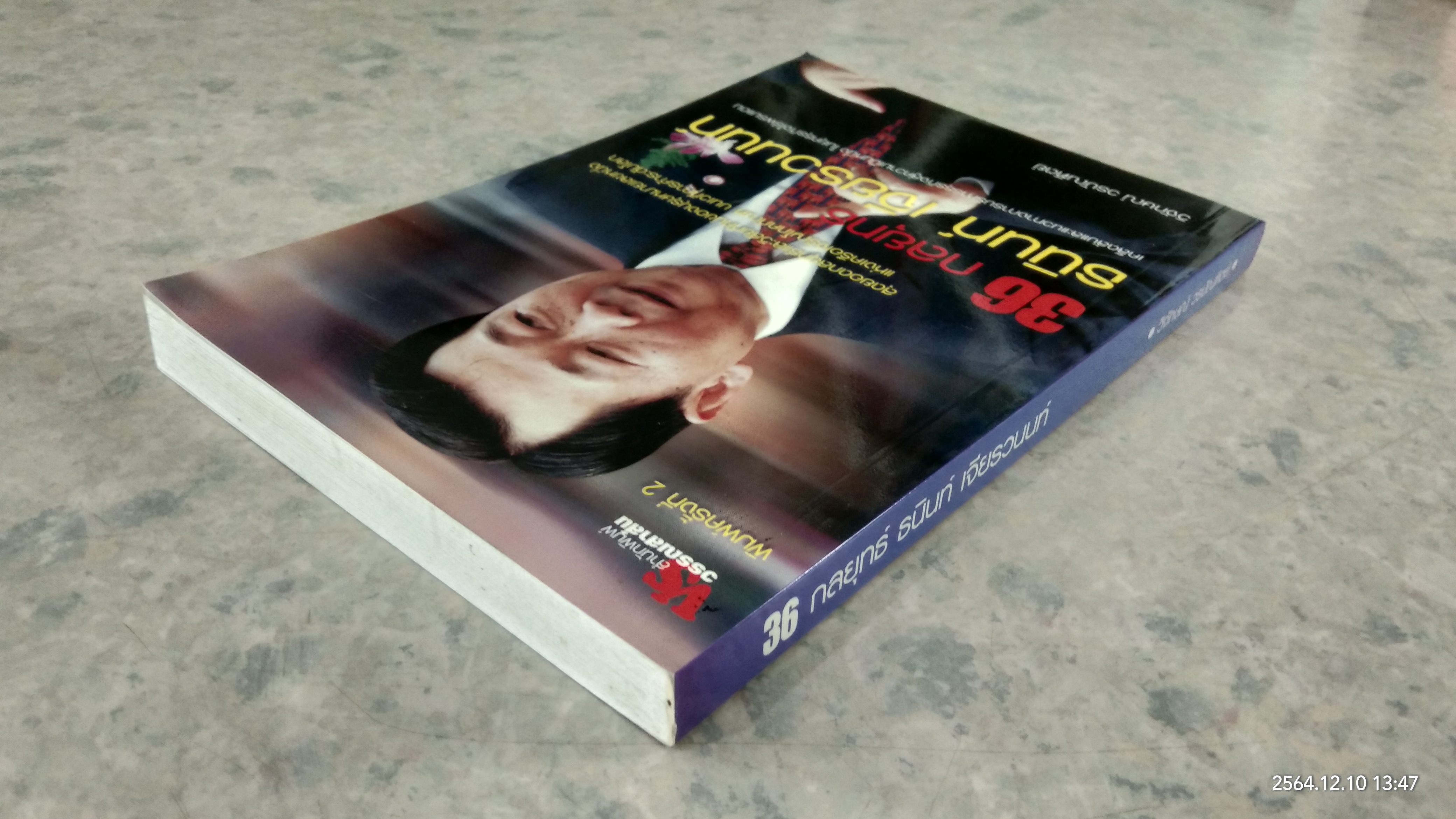 36 กลยุทธ์ ธนินท์ เจียรวนนท์ / วิจักษณ์ วรบัณฑิตย์