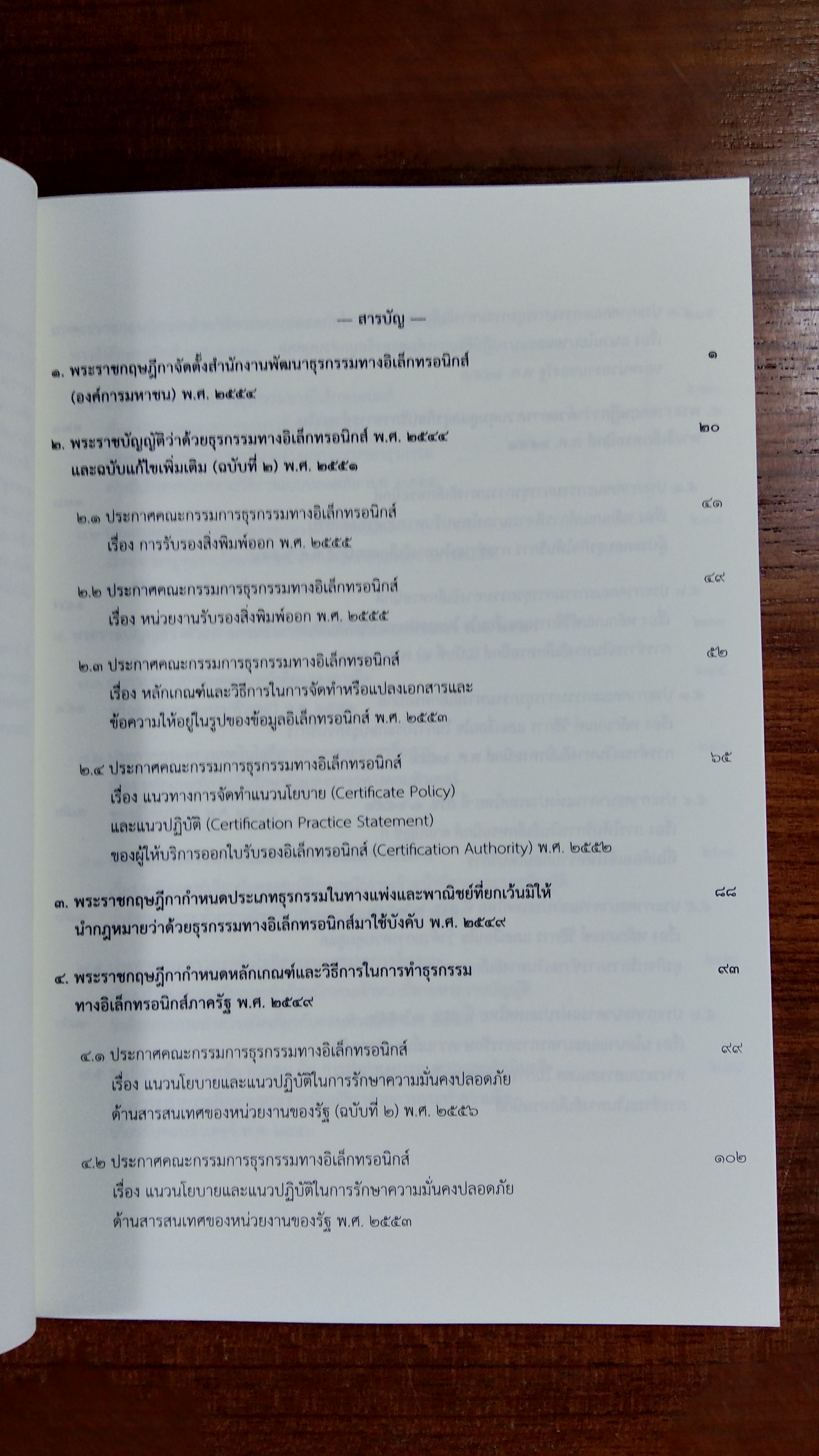 กฏหมายเทคโนโลยีสารสนเทศ