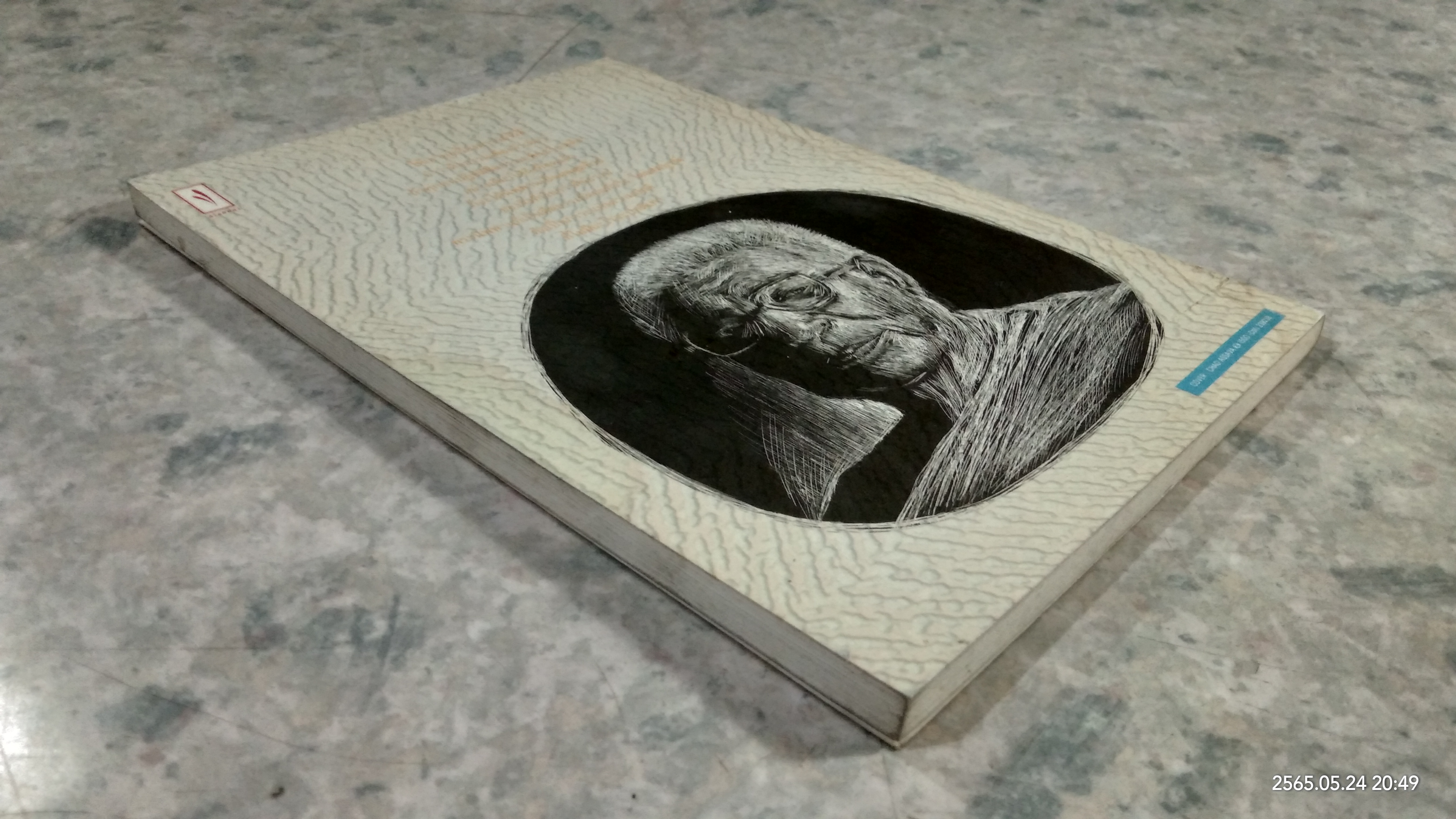 ท่านพุทธทาส ตอบปัญหาศีลธรรม / ไพโรจน์ อยู่มณเฑียร