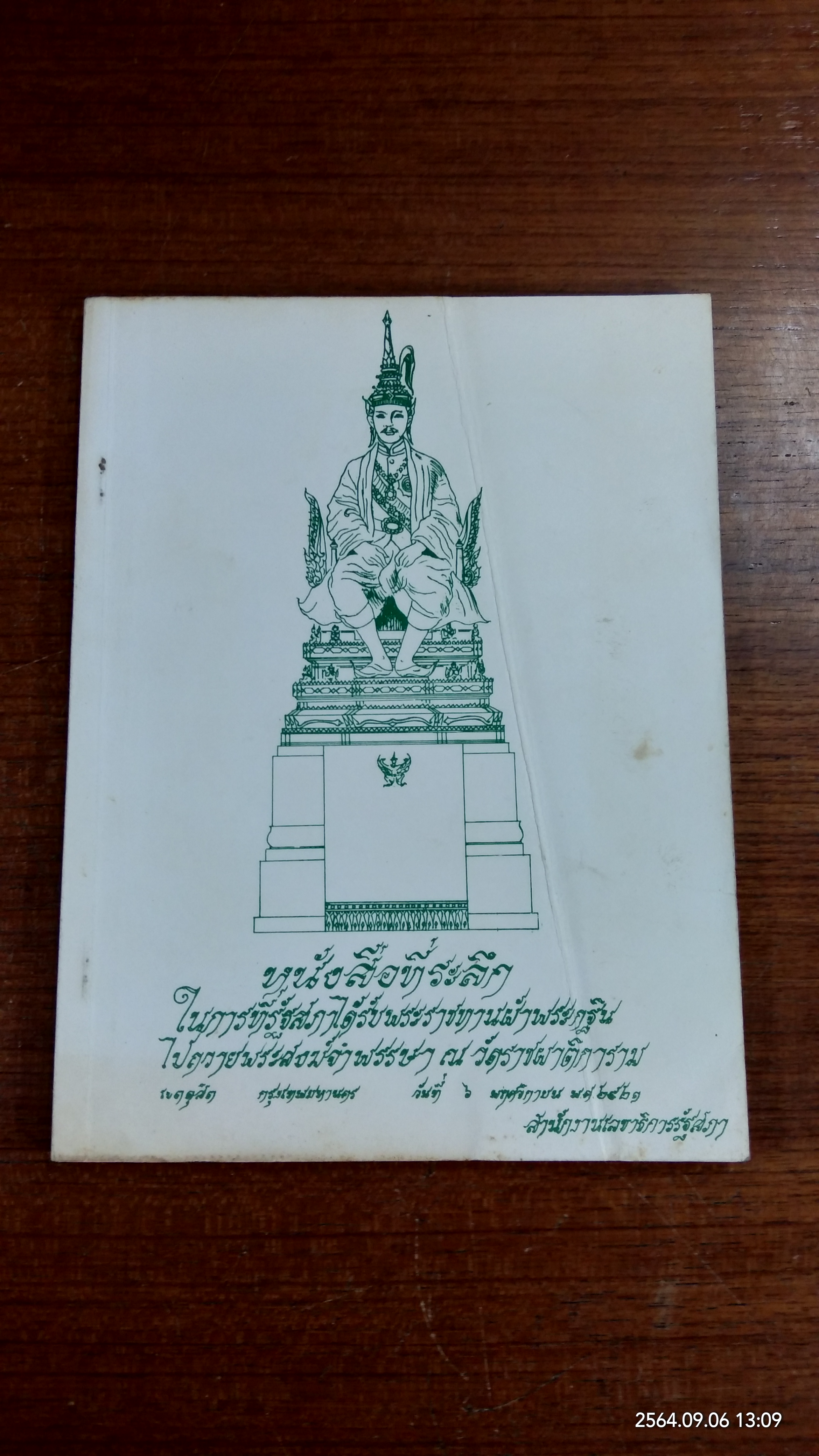 หนังสือที่ระลึกในการที่รัฐสภาได้รับพระราชทานผ้าพระกฐิน ไปถวายพระสงฆ์จำพรรษา ณ วัดราชผาติการาม ๒๕๒๑