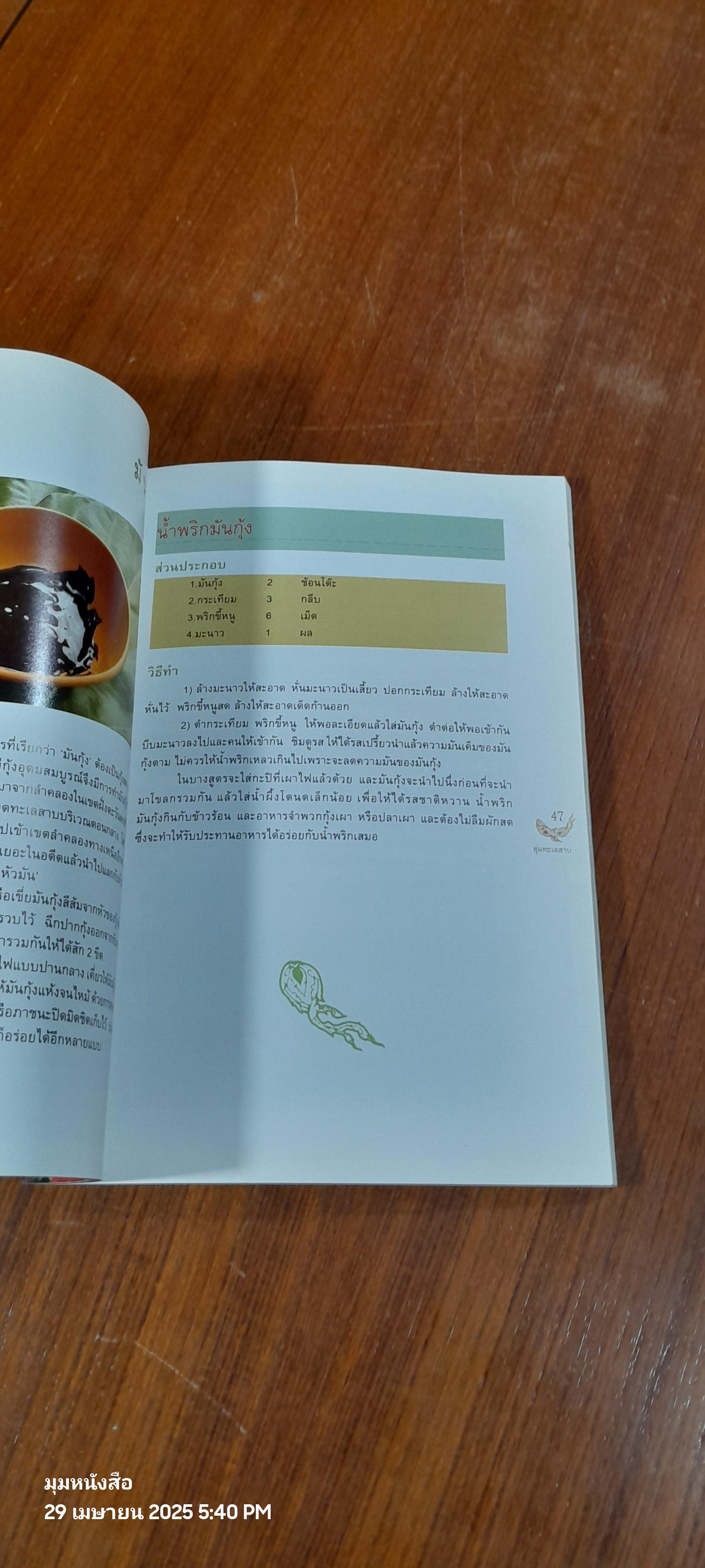 อาหารการกินแห่งลุ่มทะเลสาบ / ซวา มาลี