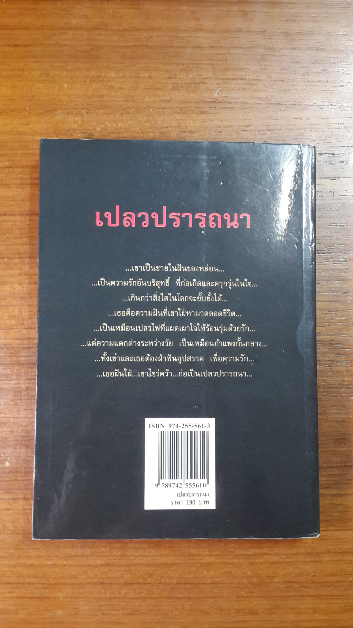 เปลวปรารถนา / พราวพัชระ