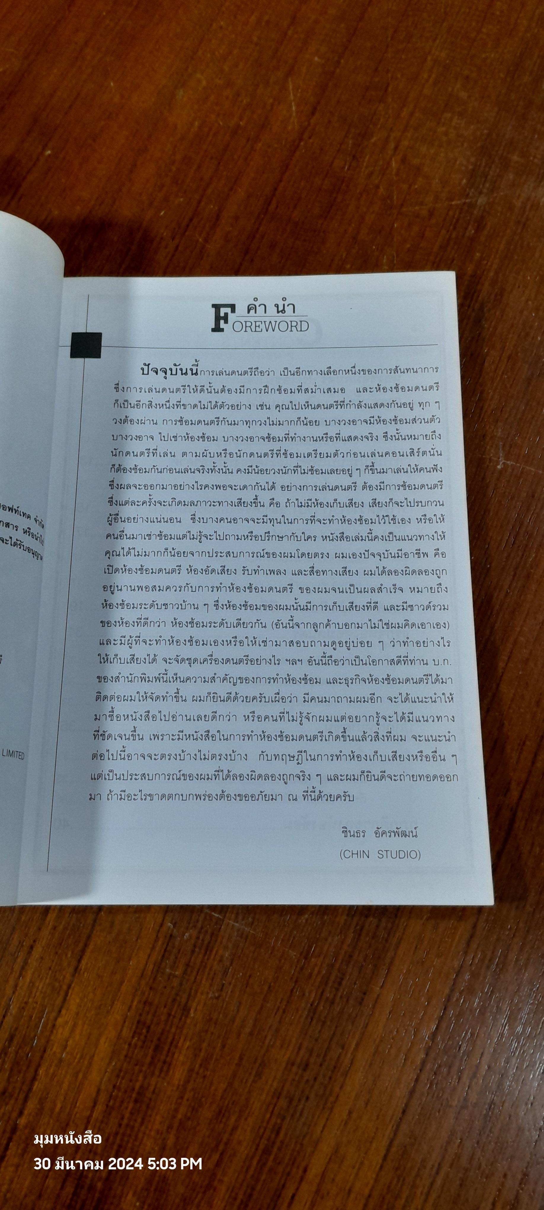 ห้องซ้อมดนตรี / ชินธร อัครพัฒน์