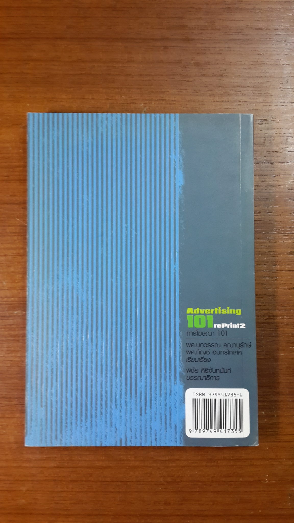 Advertising 101 rePrint2 การโฆษณา 101 / ผศ.นภวรรณ คณานุรักษ์