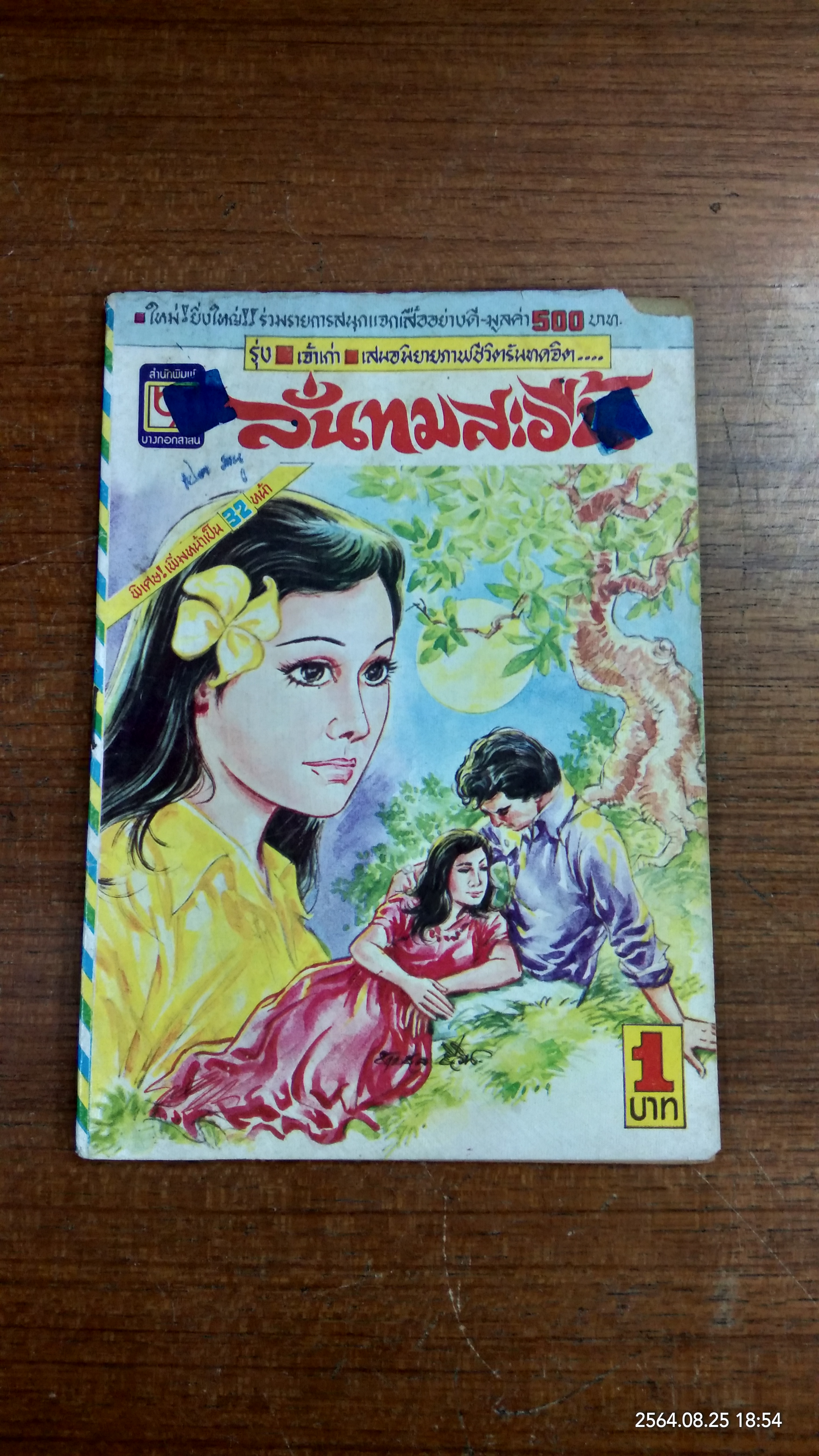 ลั่นทมสะอื้น (การ์ตูนเล่มละบาท)