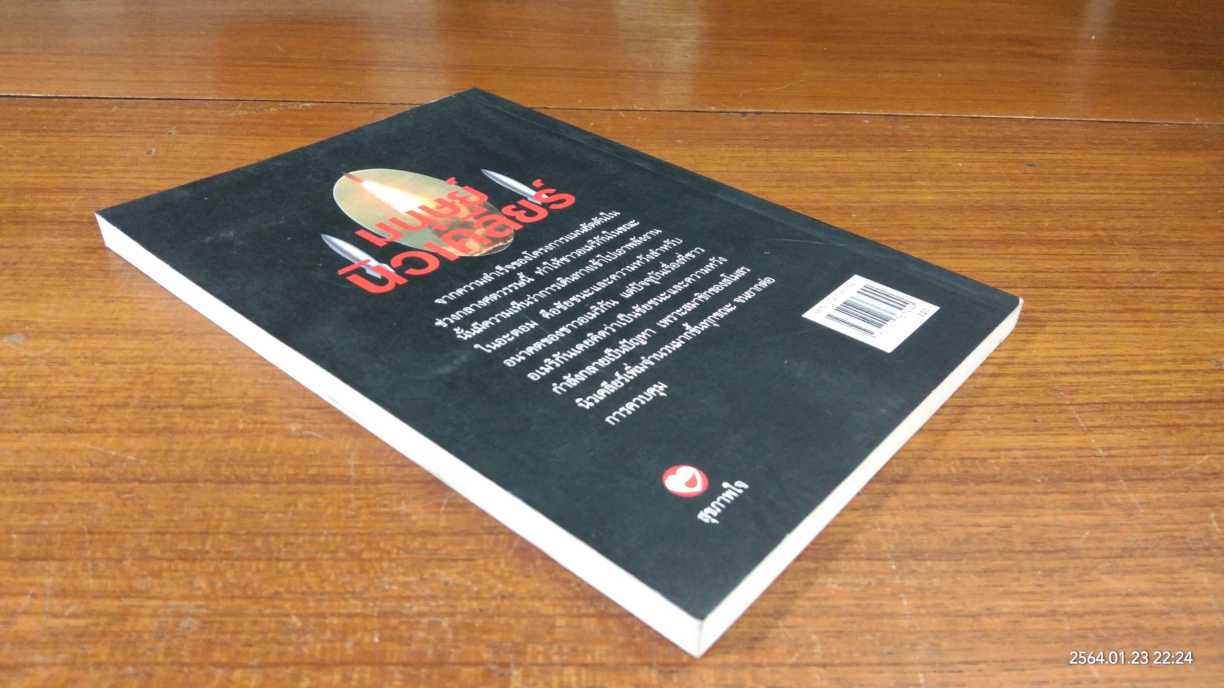 มนุษย์นิวเคลียร์ / ธนู แ้วโอภาส