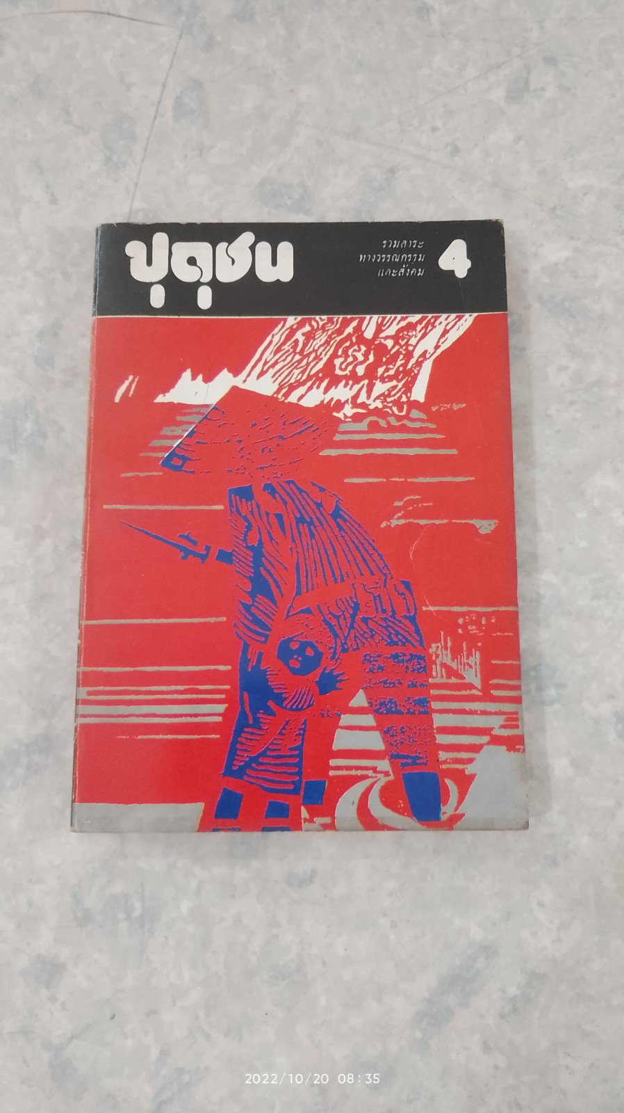 ปุถุชน เล่ม 4