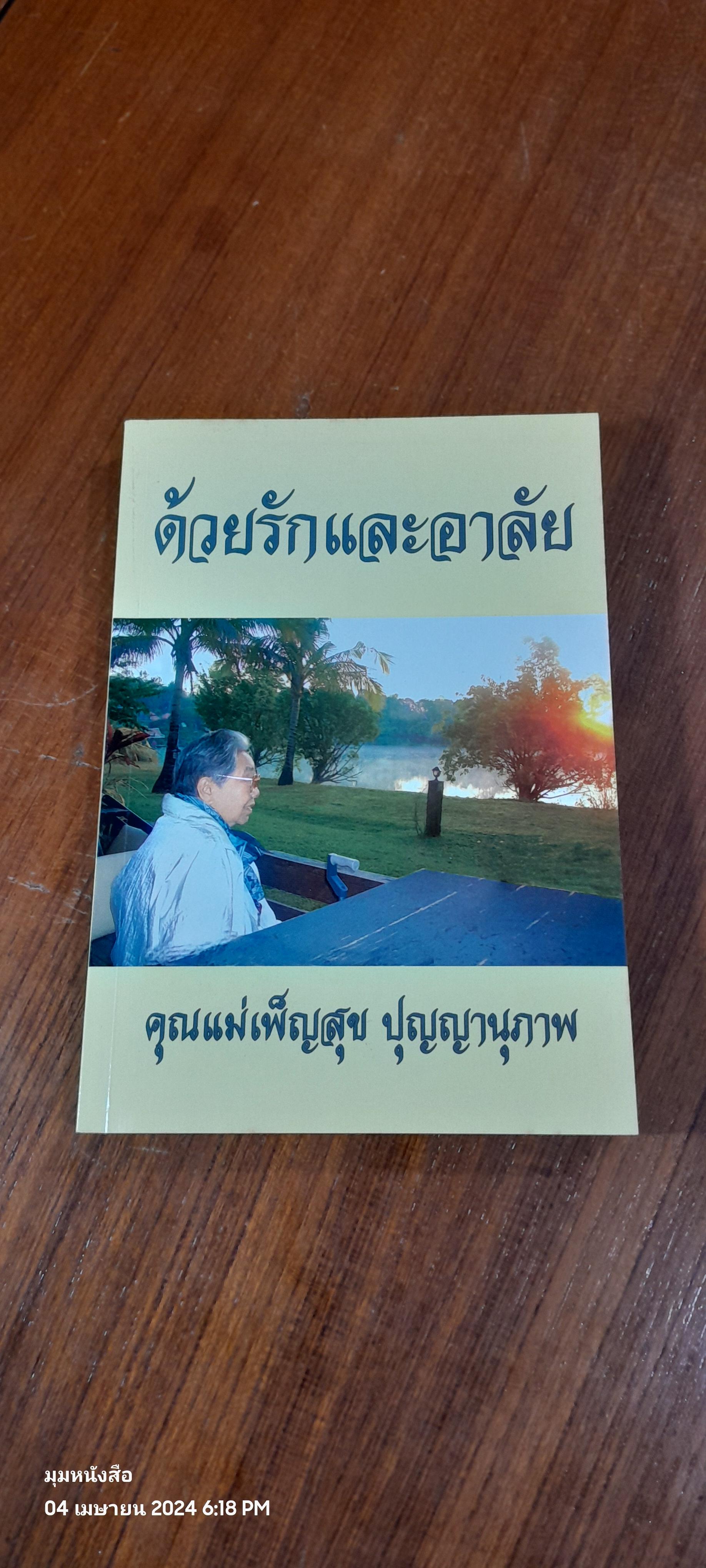 ด้วยรักและอาลัย : อนุสรณ์ในงานฌาปนกิจศพ คุณแม่เพ็ญสุข ปุญญานุภาพ