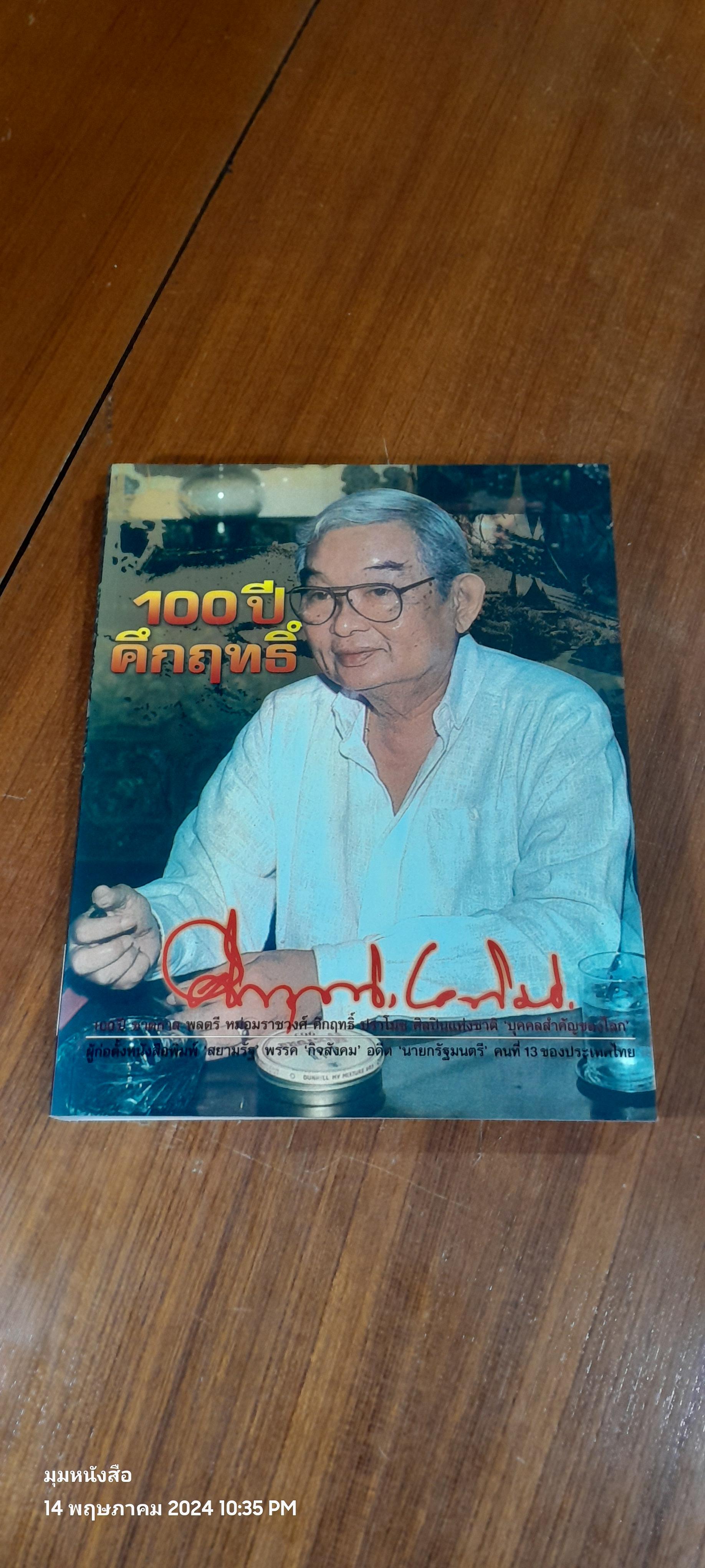 100 ปี ชาตกาล พลตรี หม่อมราชวงศ์ คึกฤทธิ์ ปราโมช "บุคคลสำคัญของโลก"
