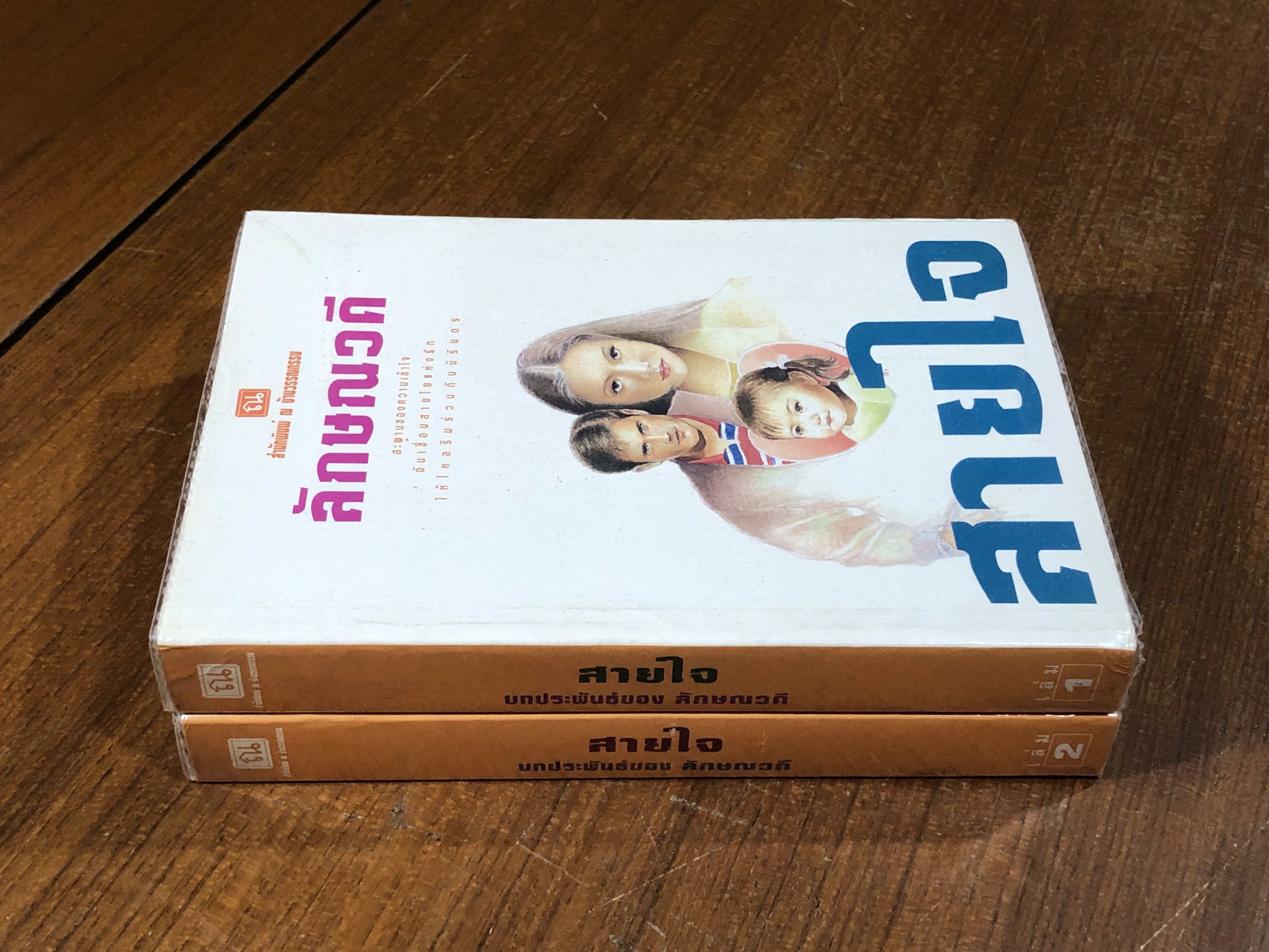 สายใจ (2เล่มจบ) / ลักษณวดี