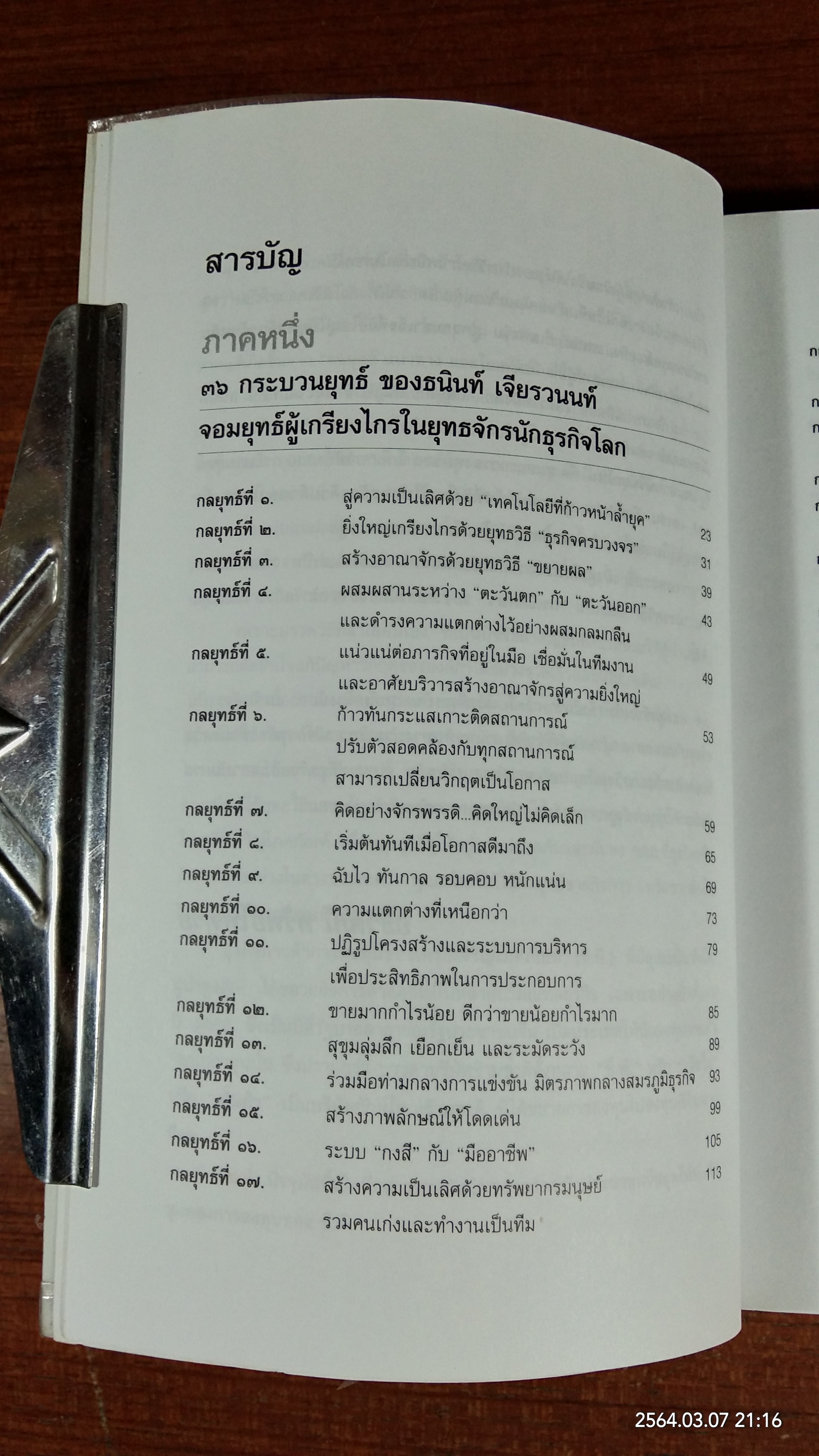 คัมภีร์ "เจ้าสัว ธนินท์ เจียรานนท์ " จอมยุทธ์ผู้ไร้เทียมทาน / อธิวัฒน์ ทรัพย์ไพทูรย์