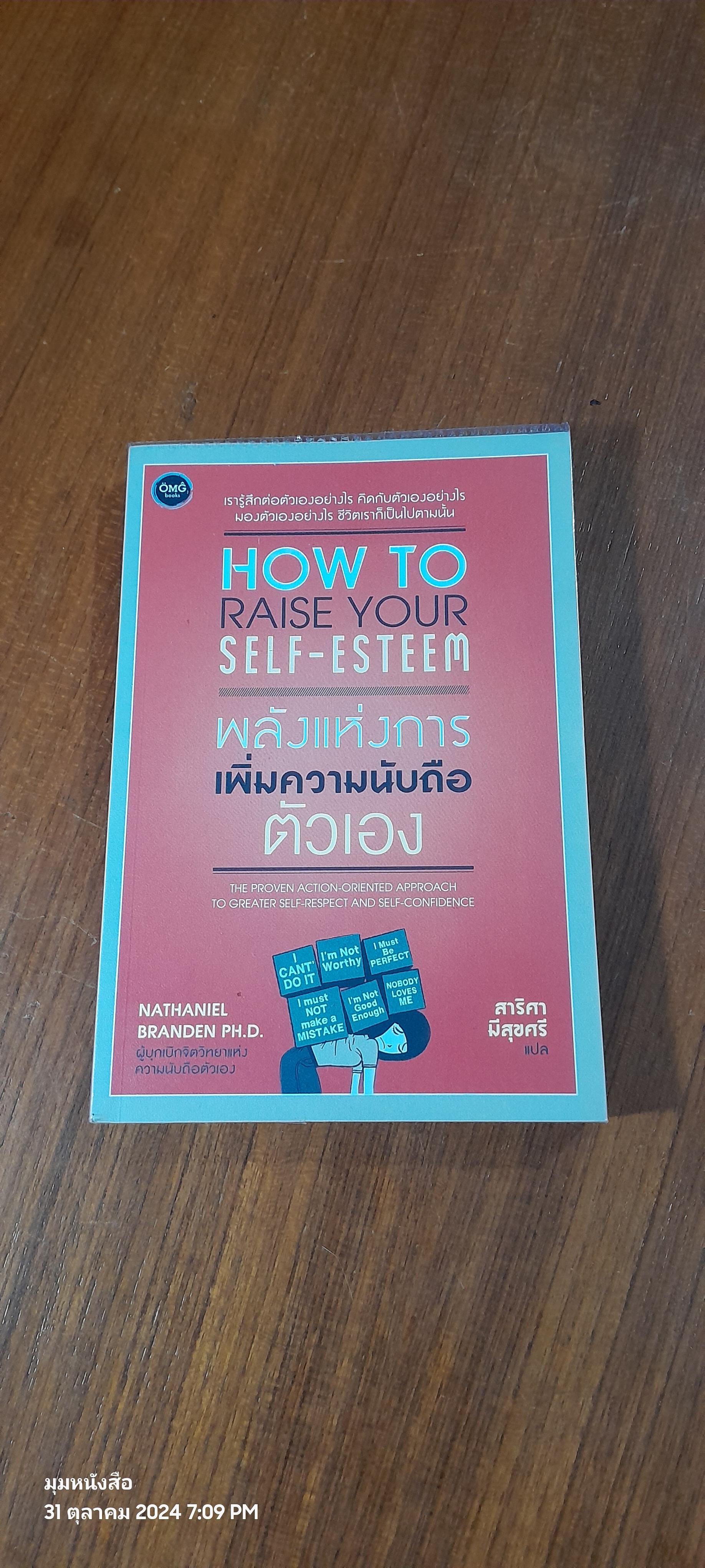 พลังแห่งการเพิ่มความนับถือตัวเอง / NATHANIEL BRANDEN