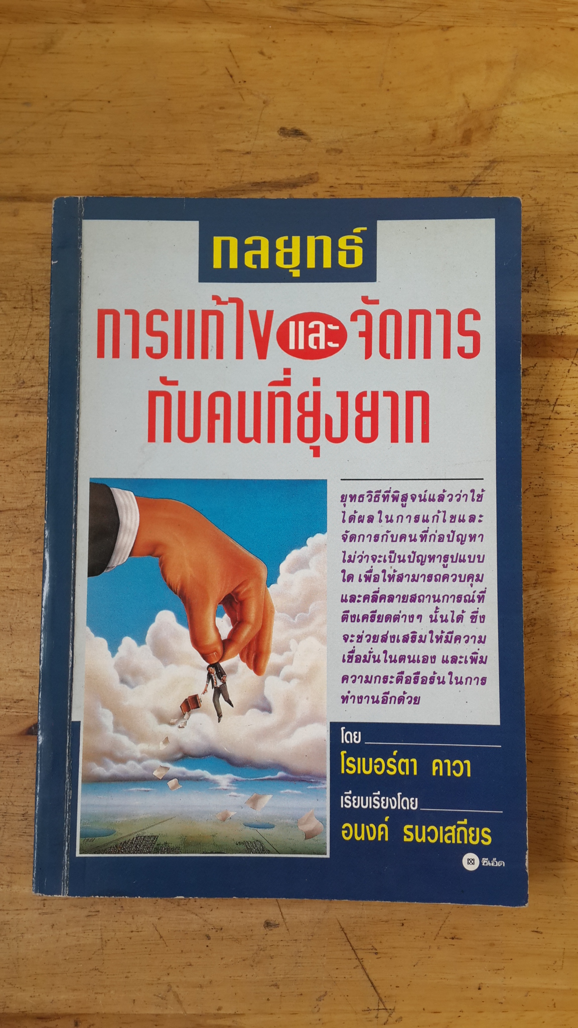 กลยุทธ์การแก้ใขและจัดการกับคนที่ยุ่งยาก / โรเบอร์ตา คาวา