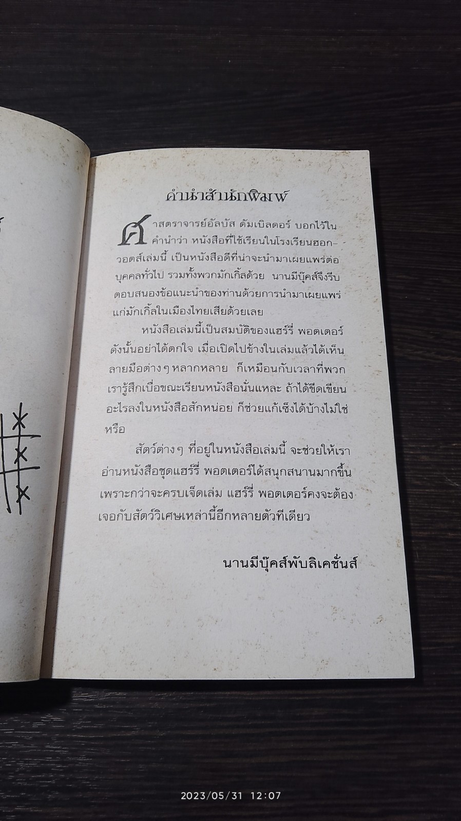 สัตว์มหัศจรรย์ และถิ่นที่อยู่ / J.K. ROWLING