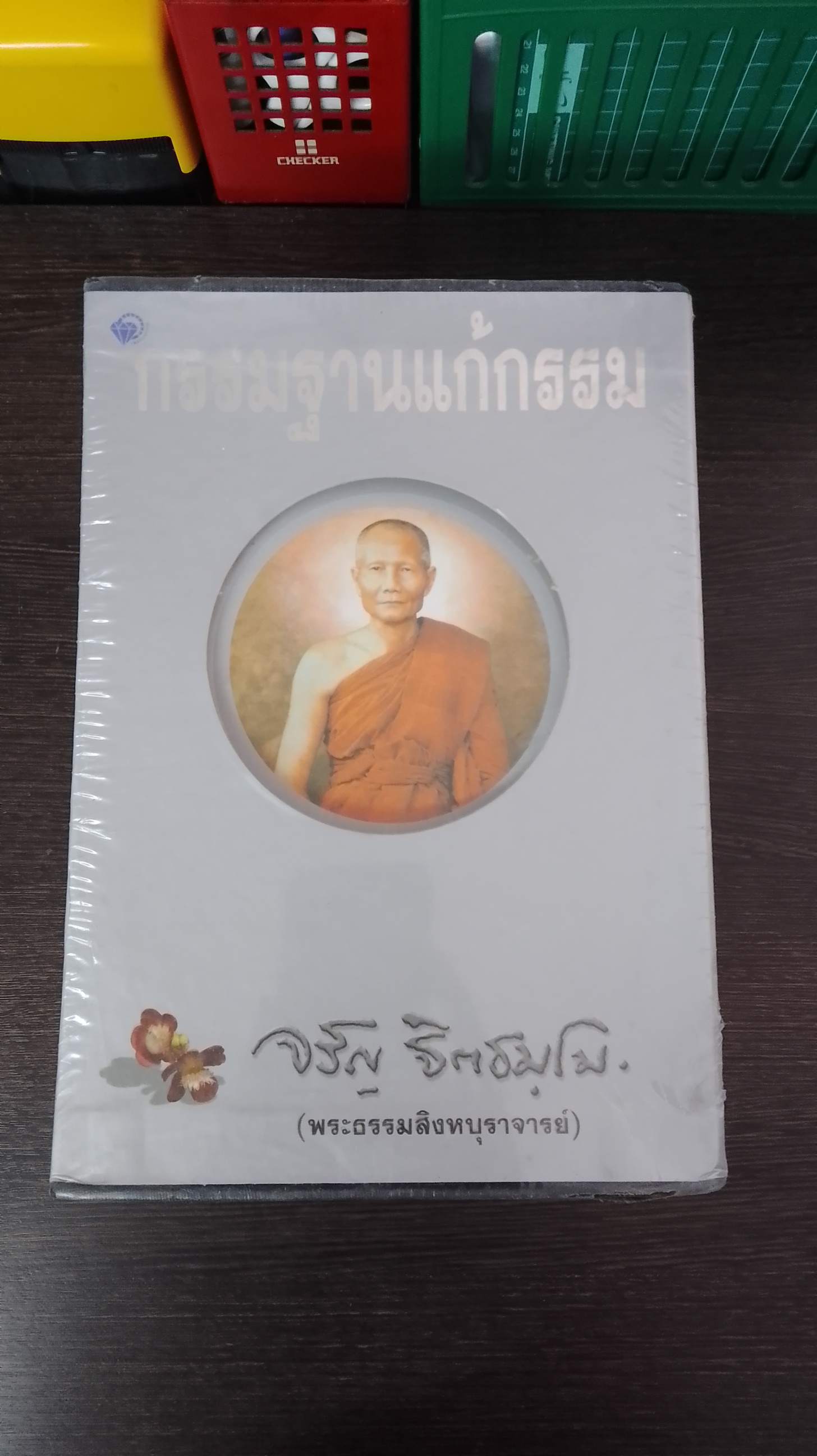 กรรมฐานแก้กรรม (16เล่ม) / หลวงพ่อจรัญ ฐิตธมฺโม